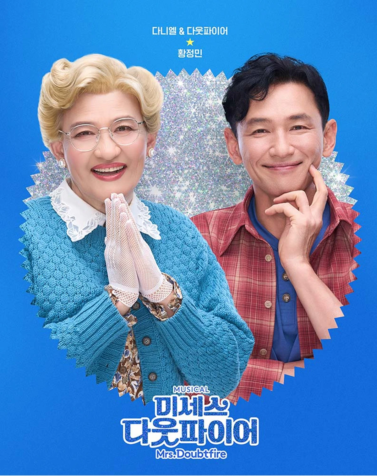 뮤지컬 '미세스 다웃파이어' 캐릭터 포스터