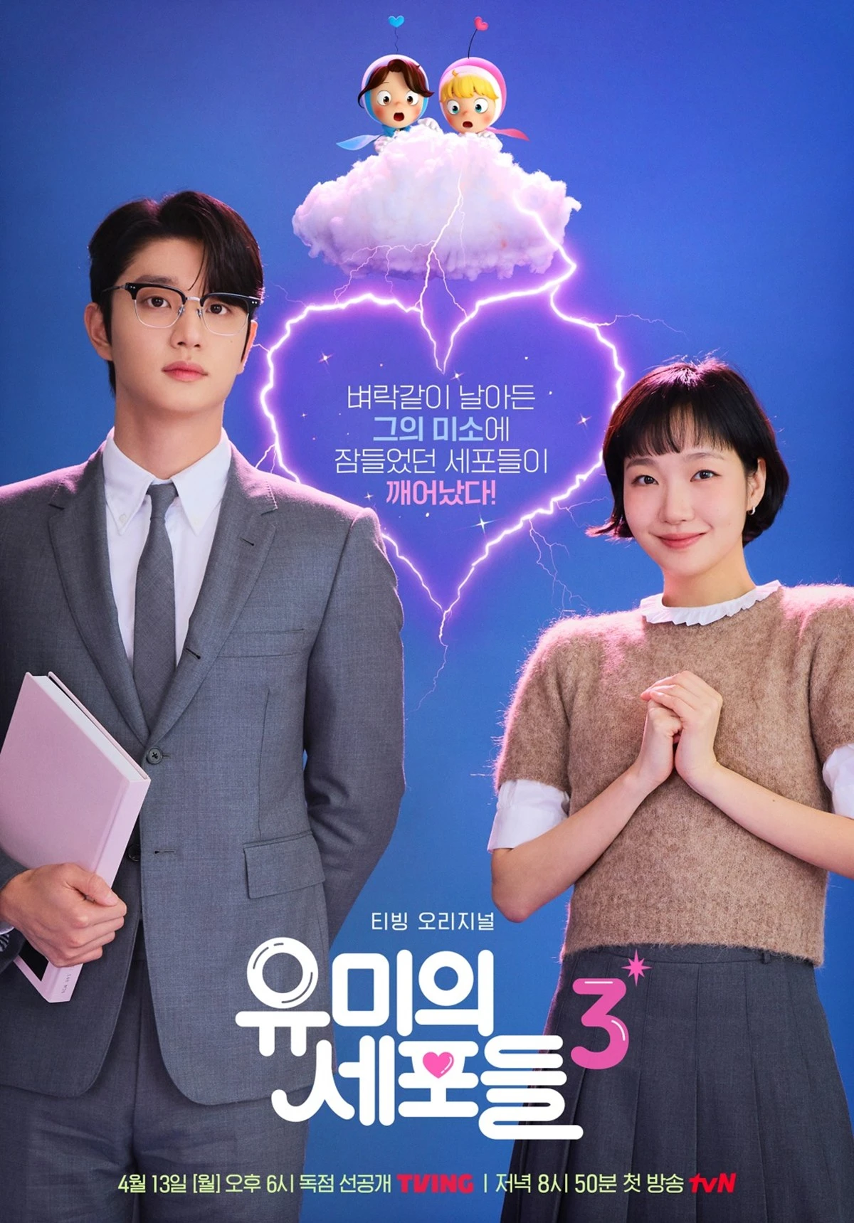 '유미의 세포들 시즌3'