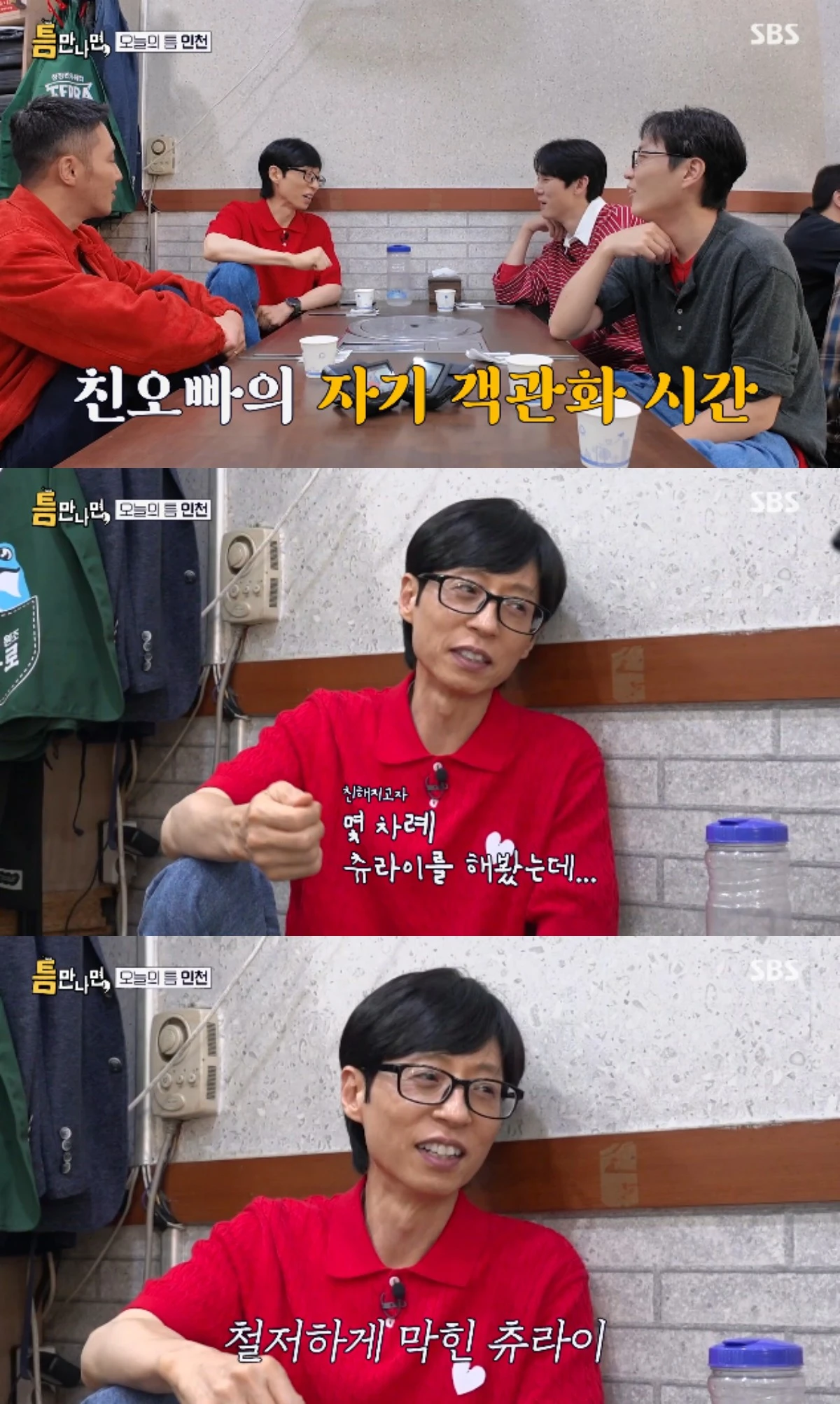 SBS 예능 프로그램 '틈만나면,' 시즌5에 출연한 유재석