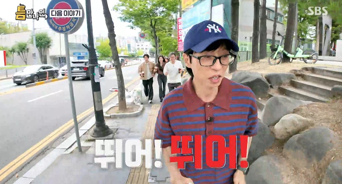 SBS '틈만 나면'