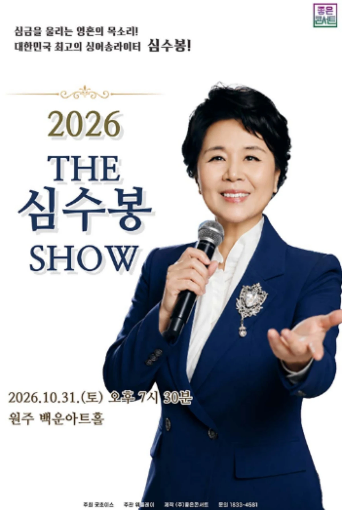 심수봉 콘서트 포스터.