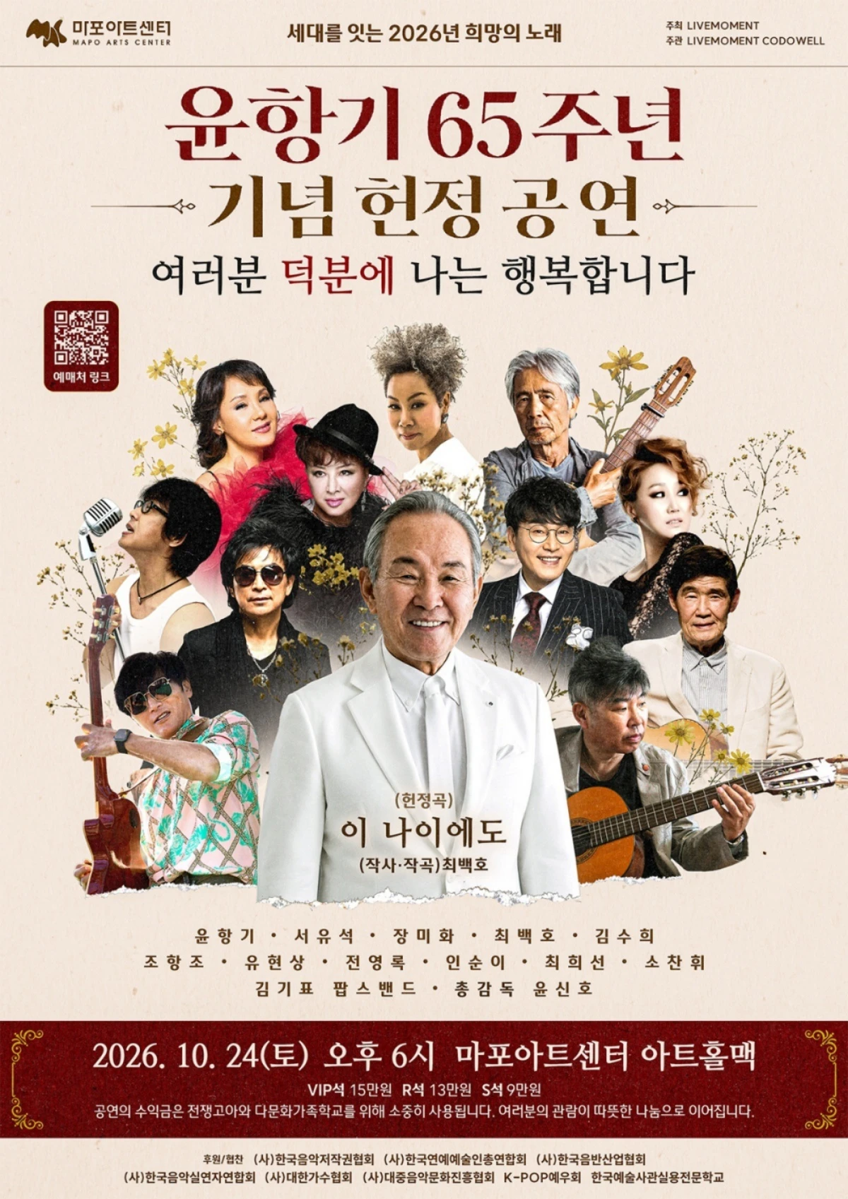 윤항기 헌정 콘서트 포스터.