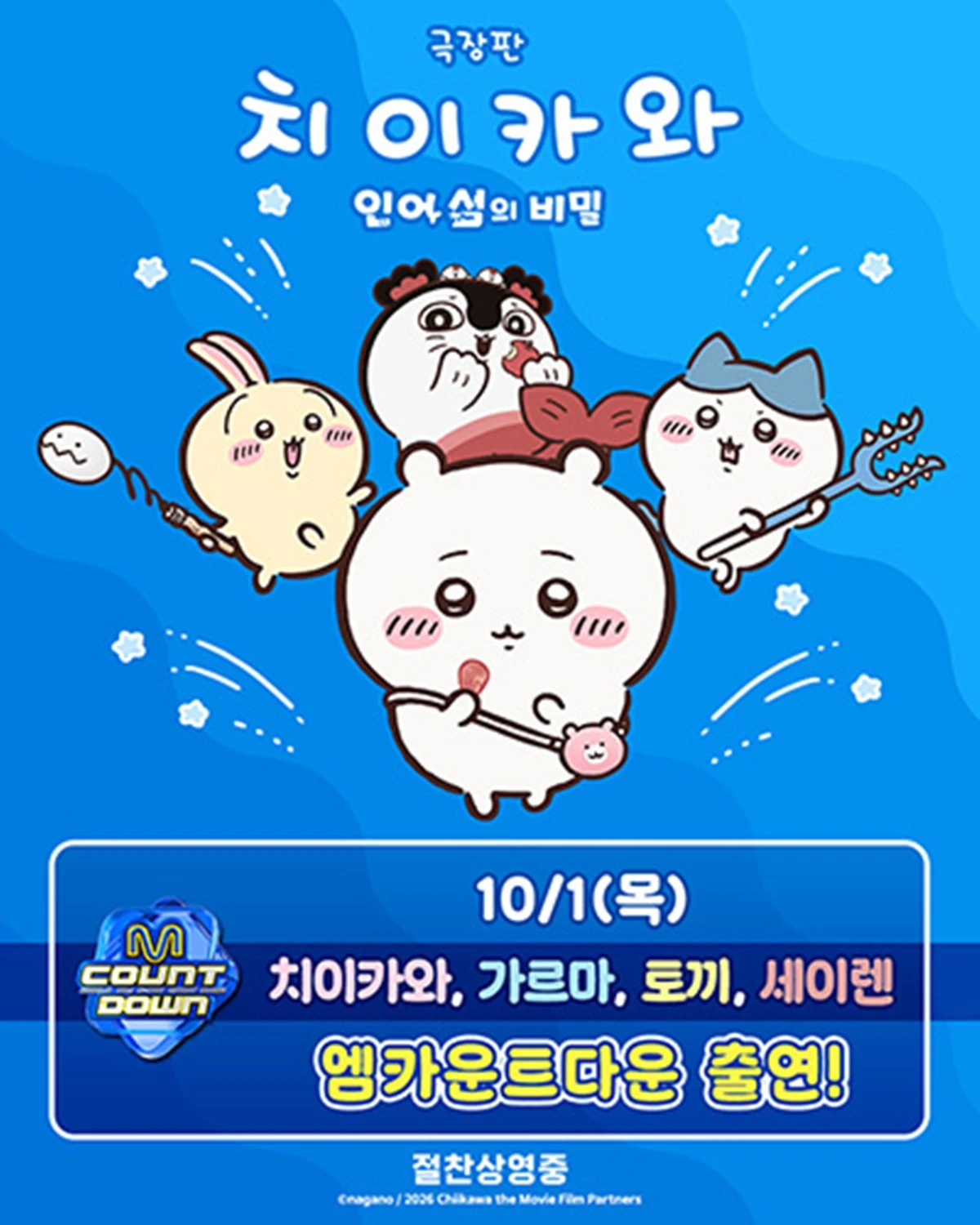 치이카와 '엠카운트다운' 출연 공지