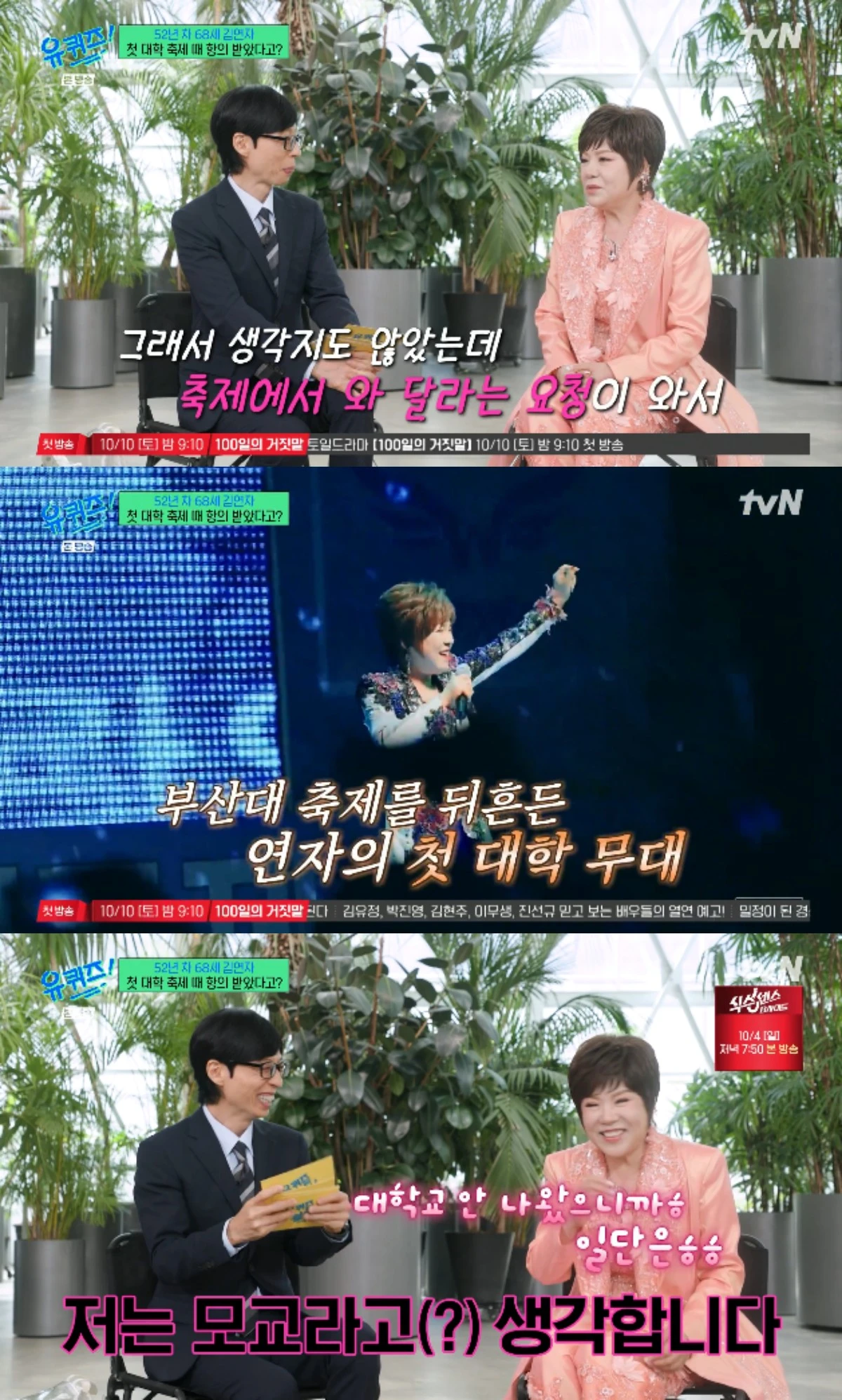 tvN 예능 프로그램 '유 퀴즈 온 더 블럭'에 출연한 김연자