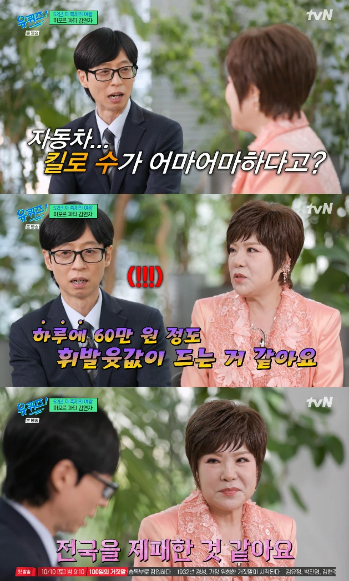 tvN 예능 프로그램 '유 퀴즈 온 더 블럭'에 출연한 김연자