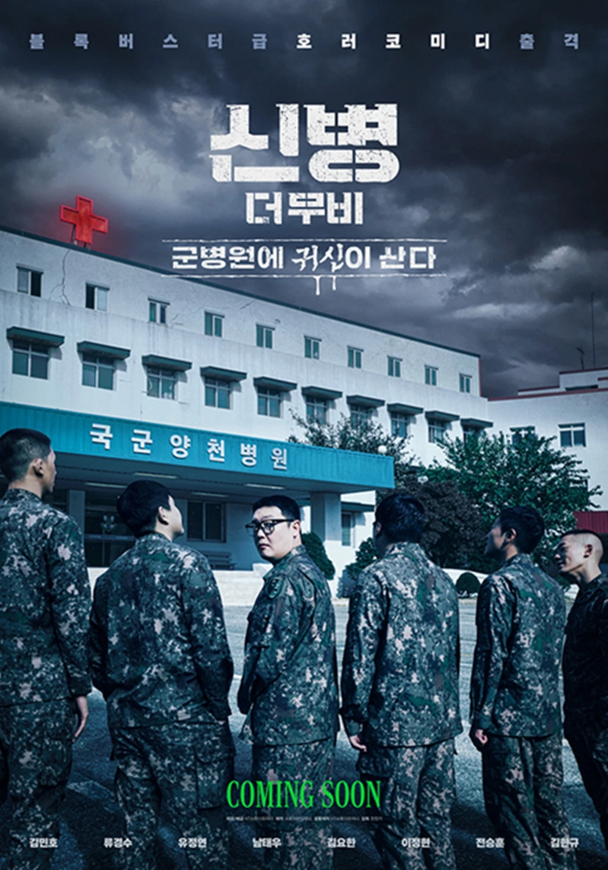 영화 '신병 더 무비: 군병원에 귀신이 산다'
