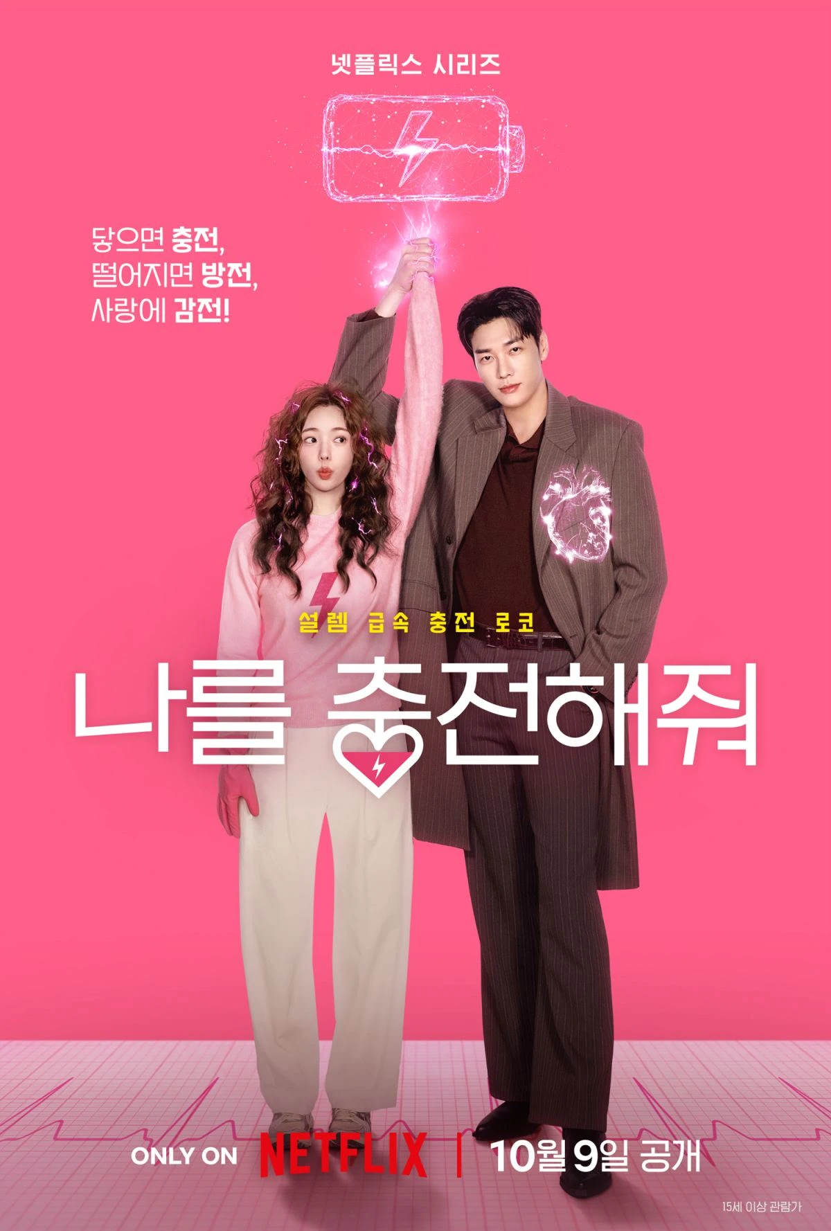 '나를 충전해줘' 포스타