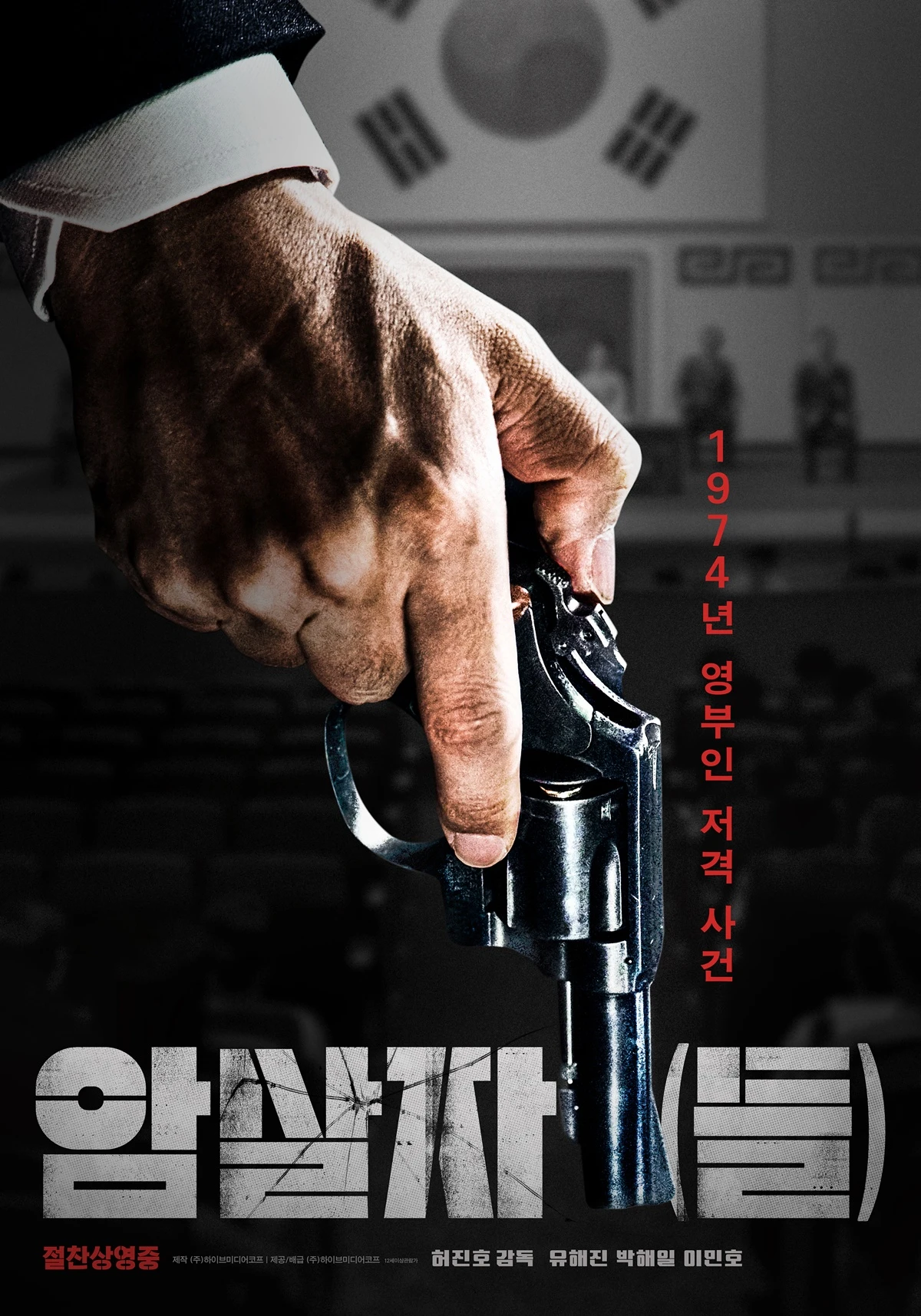 영화 '암살자(들)'