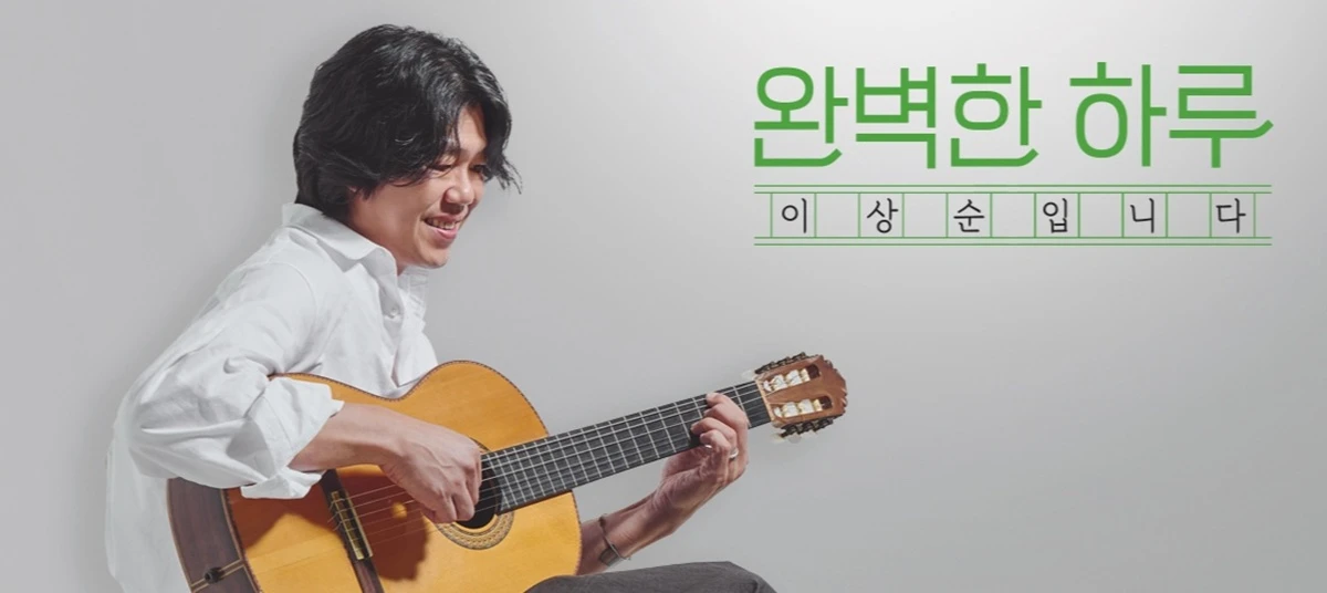 MBC FM4U '완벽한 하루 이상순입니다'