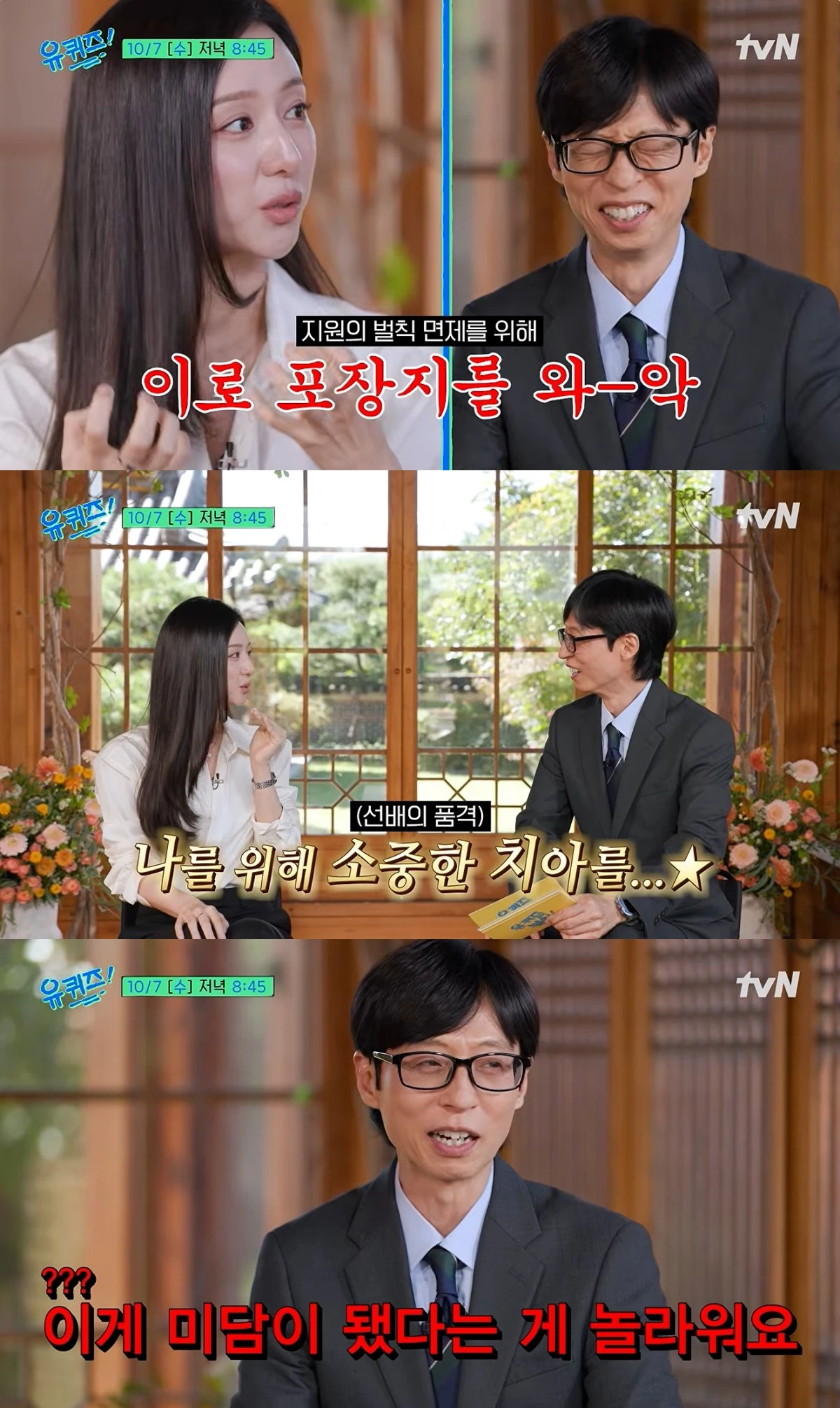 '유퀴즈' 예고편 캡처