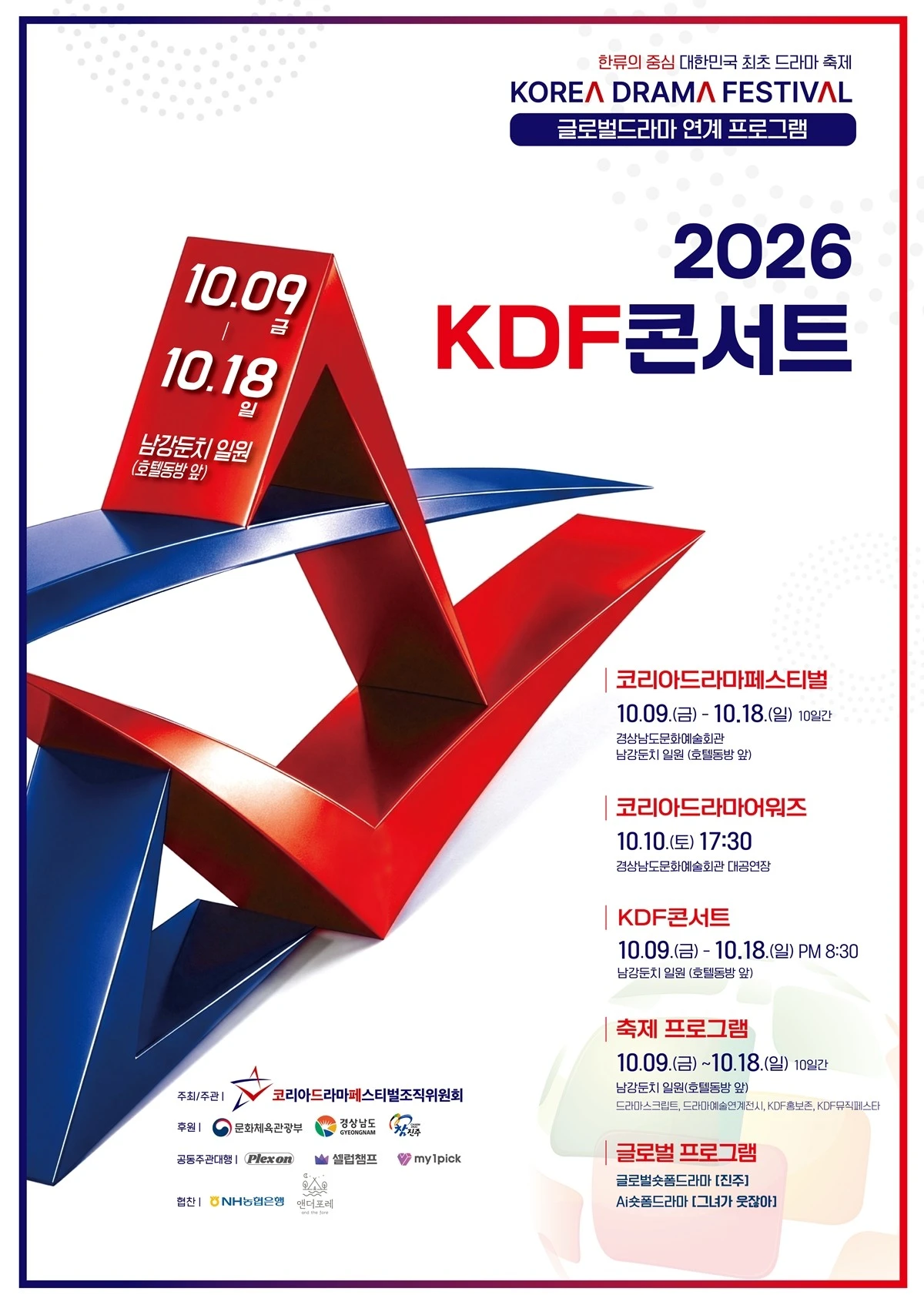 코리아드라마페스티벌조직위원회