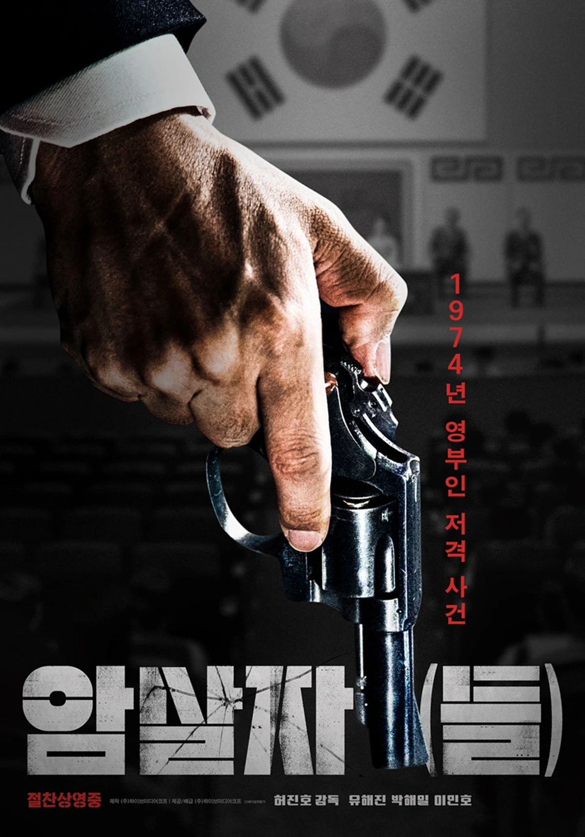 영화 '암살자(들)'