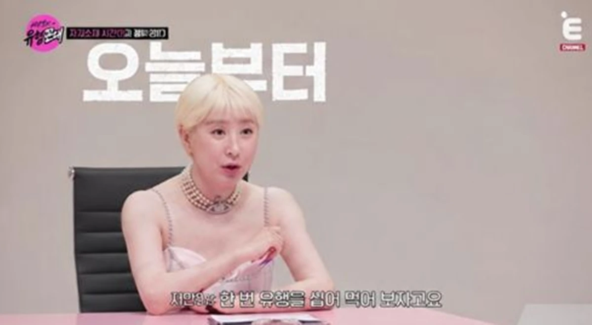 1일 방송된 티캐스트 E채널 '서인영의 유행꼰대'