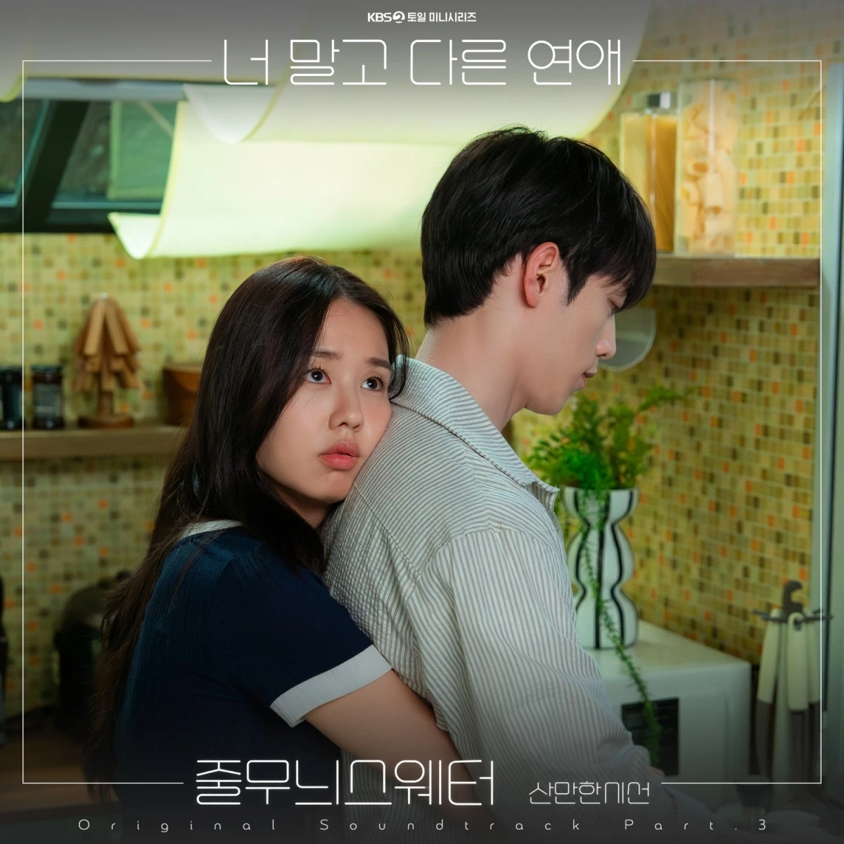 '너 말고 다른 연애' OST.