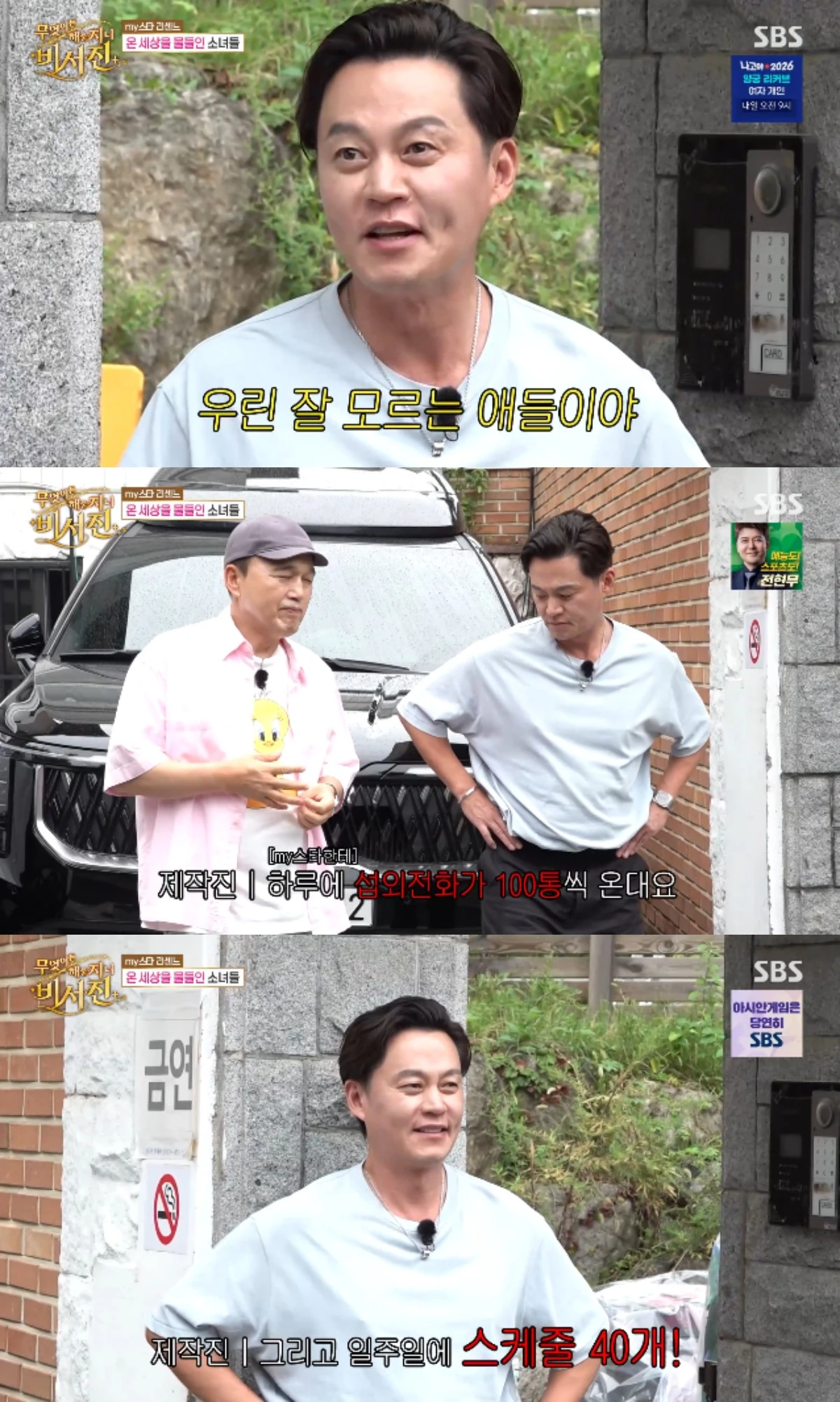 SBS 예능 프로그램 '무엇이든 해줄지니 - 비서진' 방송화면 캡처