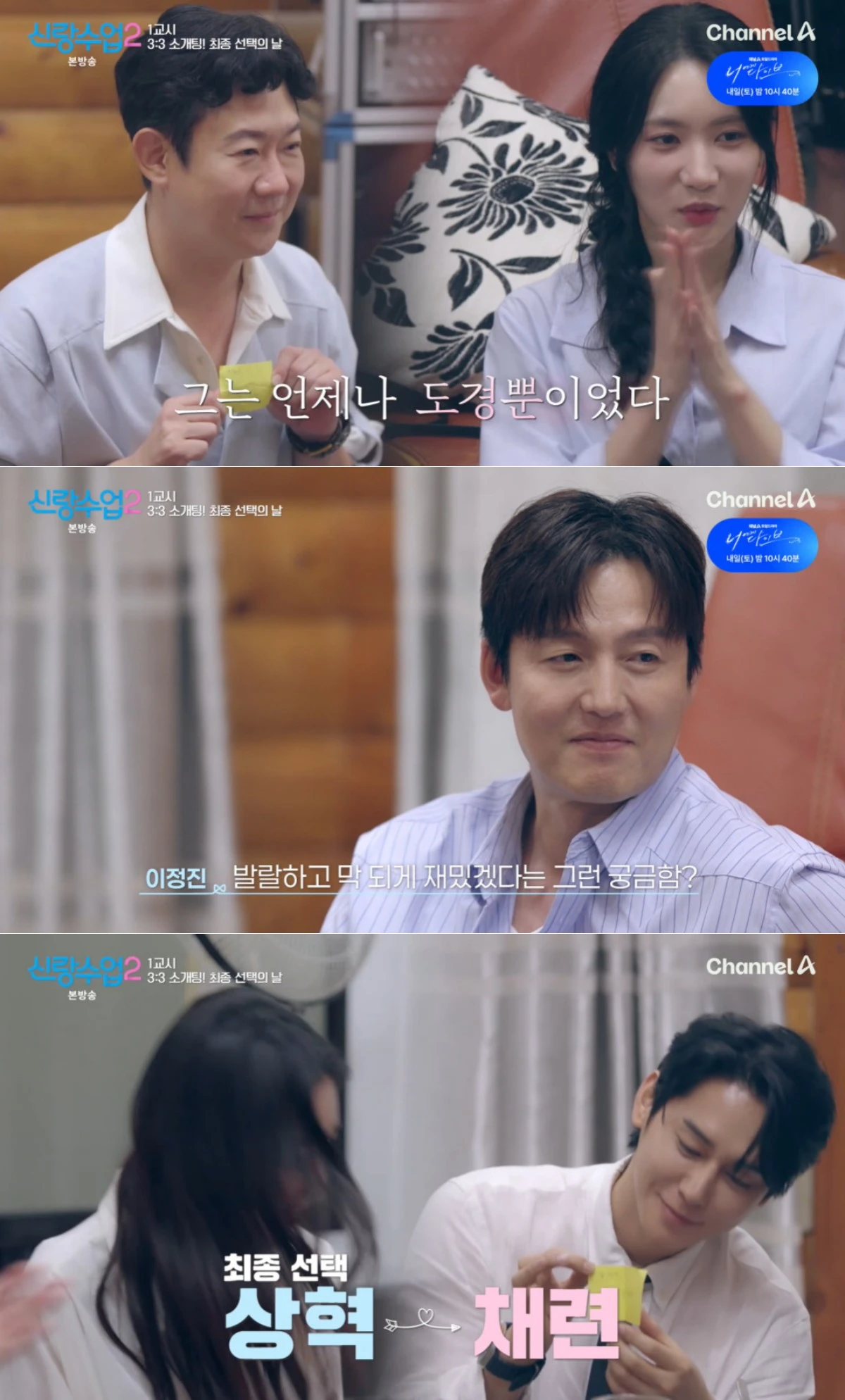 채널A '신랑수업2' 방송 화면