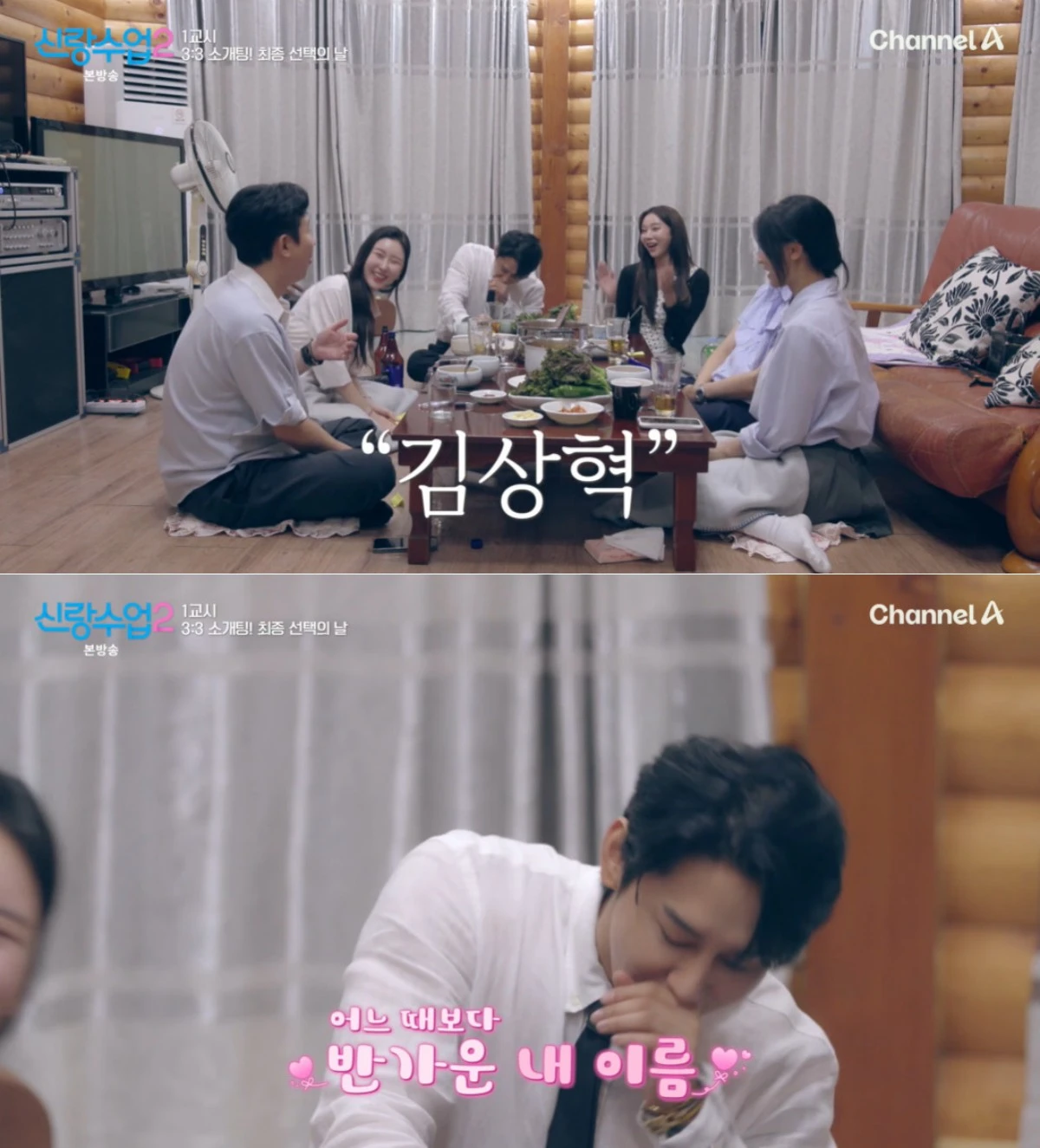 채널A '신랑수업2' 방송 화면