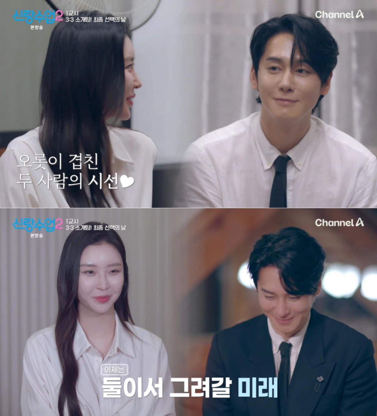 채널A '신랑수업2' 방송 화면