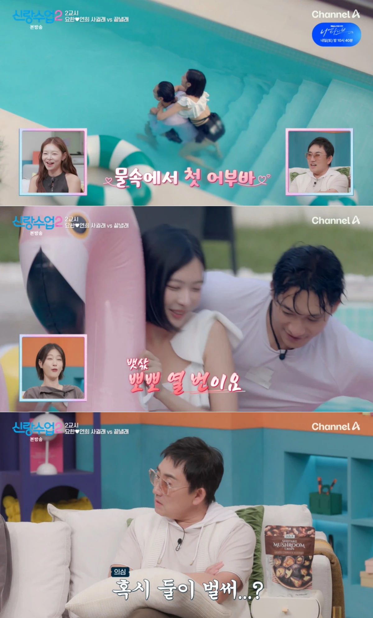 채널A '신랑수업2' 방송 화면