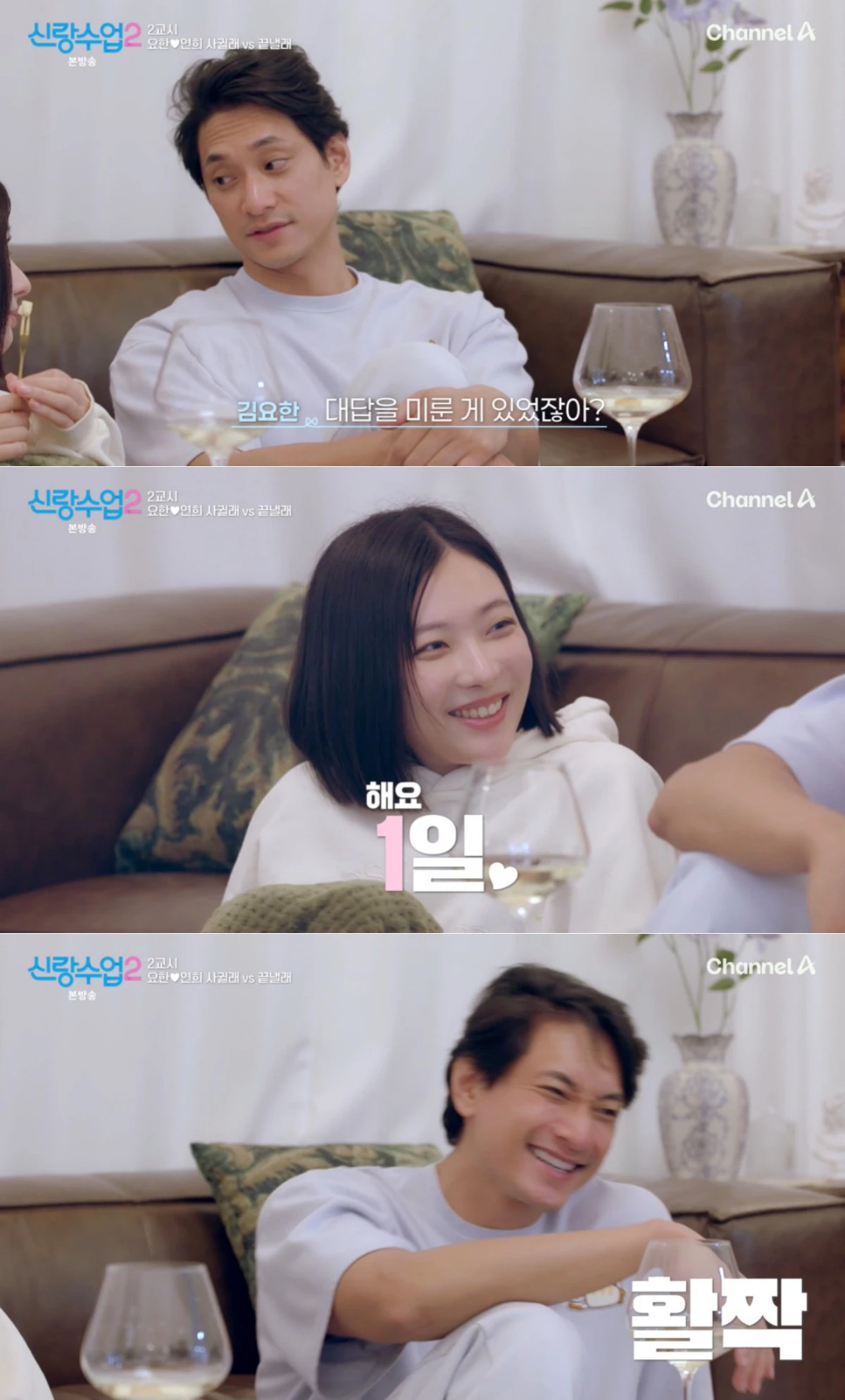 채널A '신랑수업2' 방송 화면
