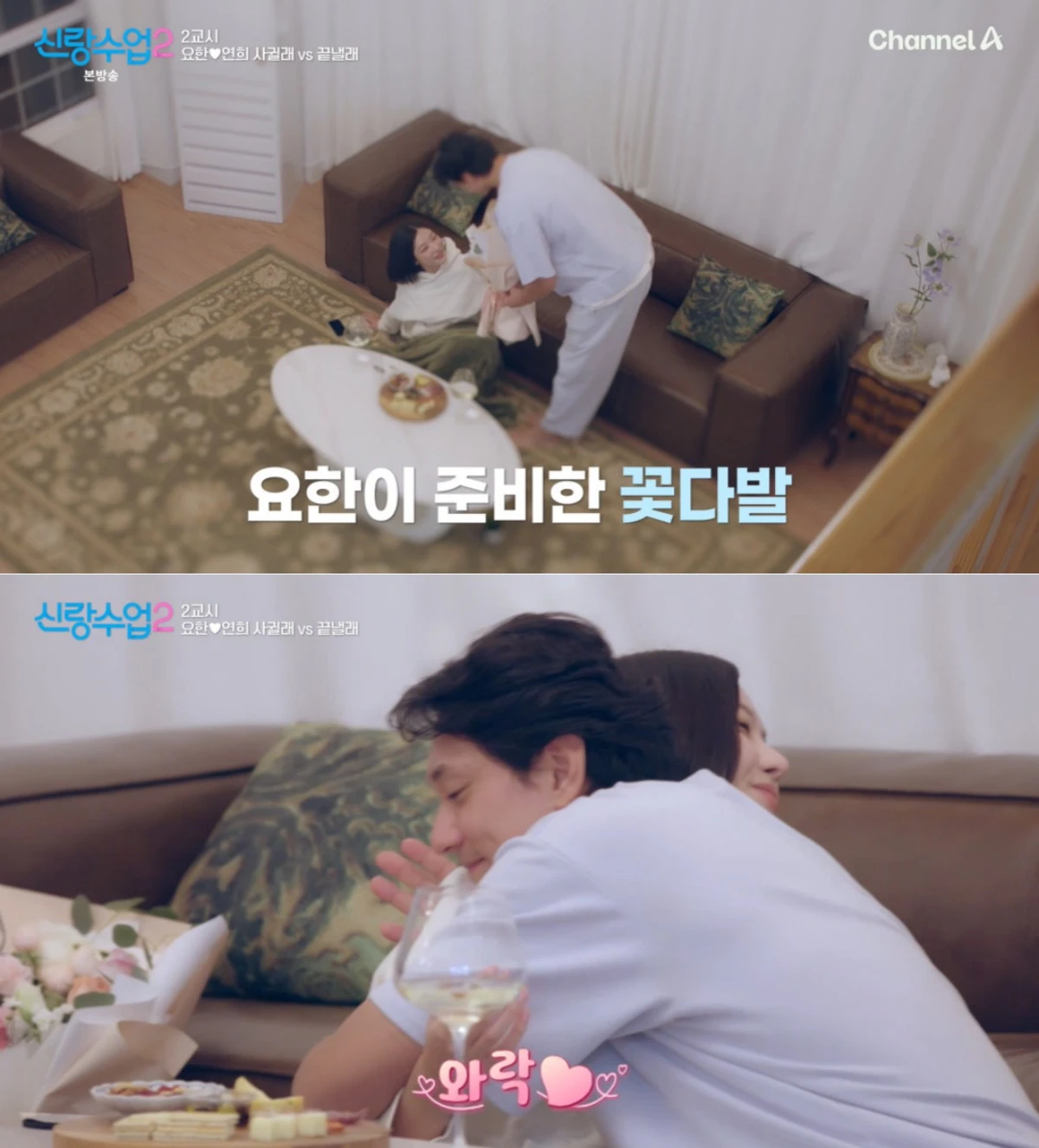 채널A '신랑수업2' 방송 화면