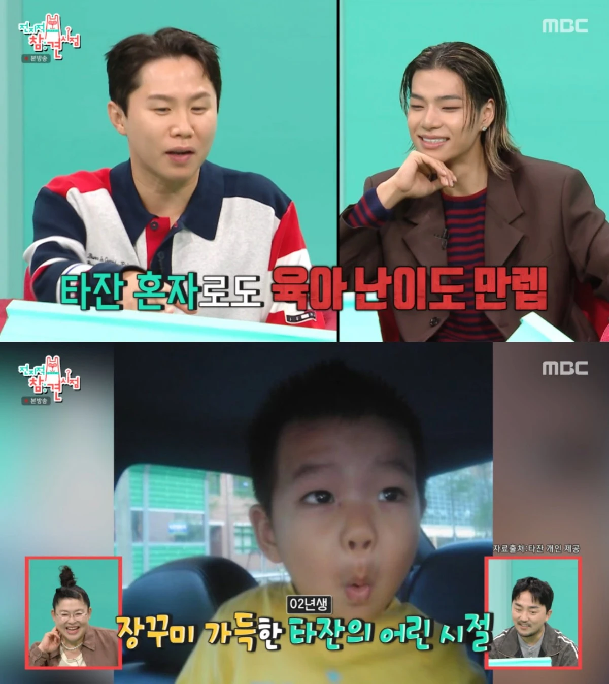 MBC '전참시' 방송 화면