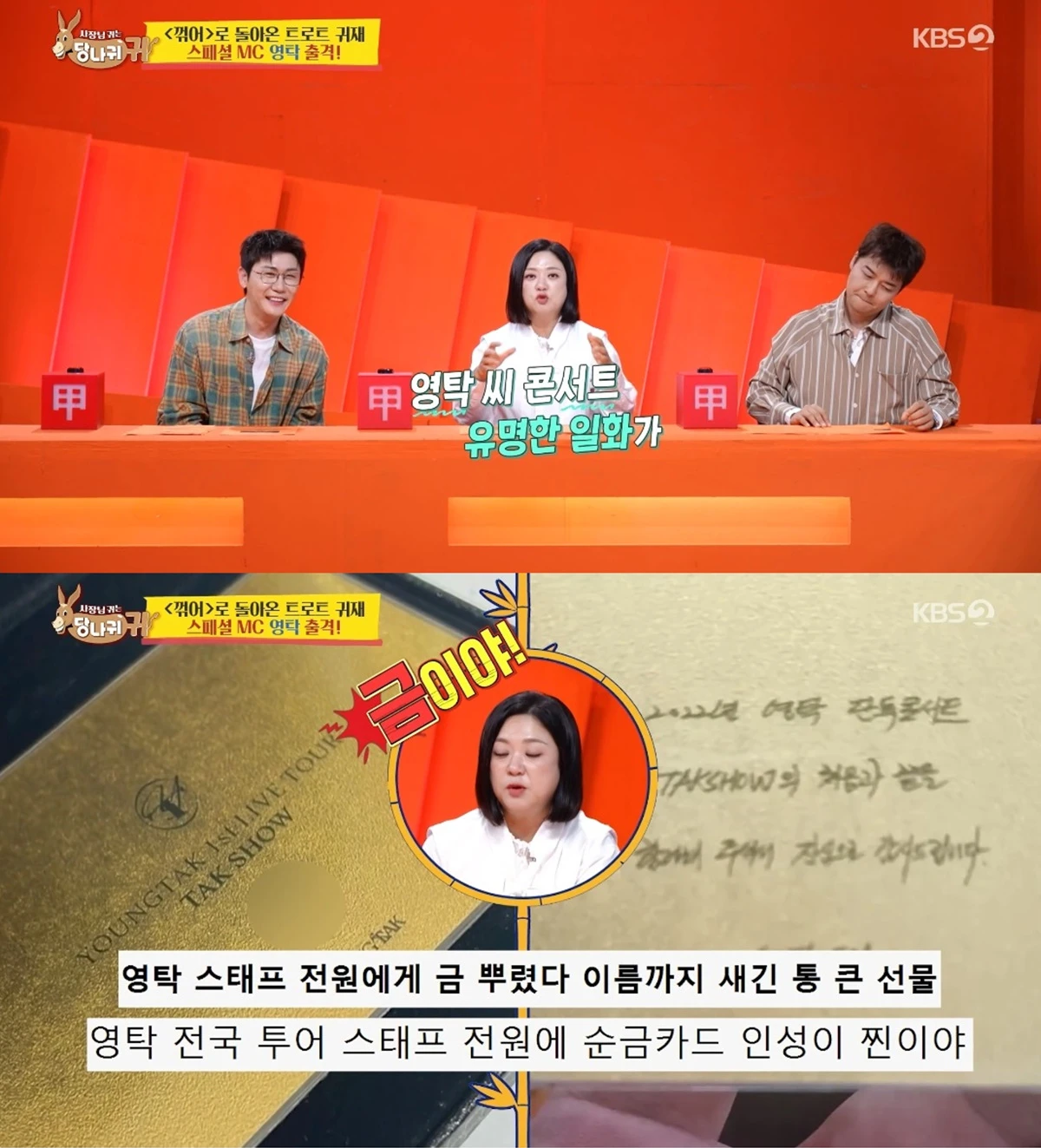 '사장님 귀는 당나귀 귀' 방송화면 캡처