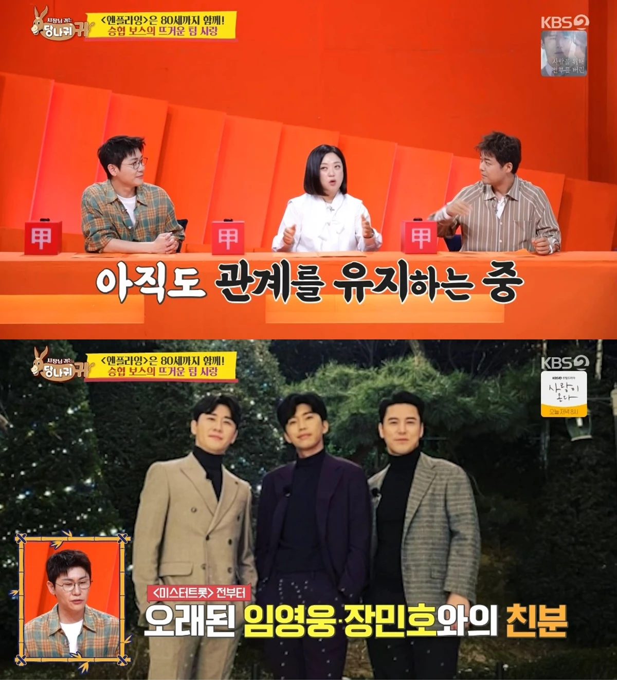 '사장님 귀는 당나귀 귀' 방송화면 캡처