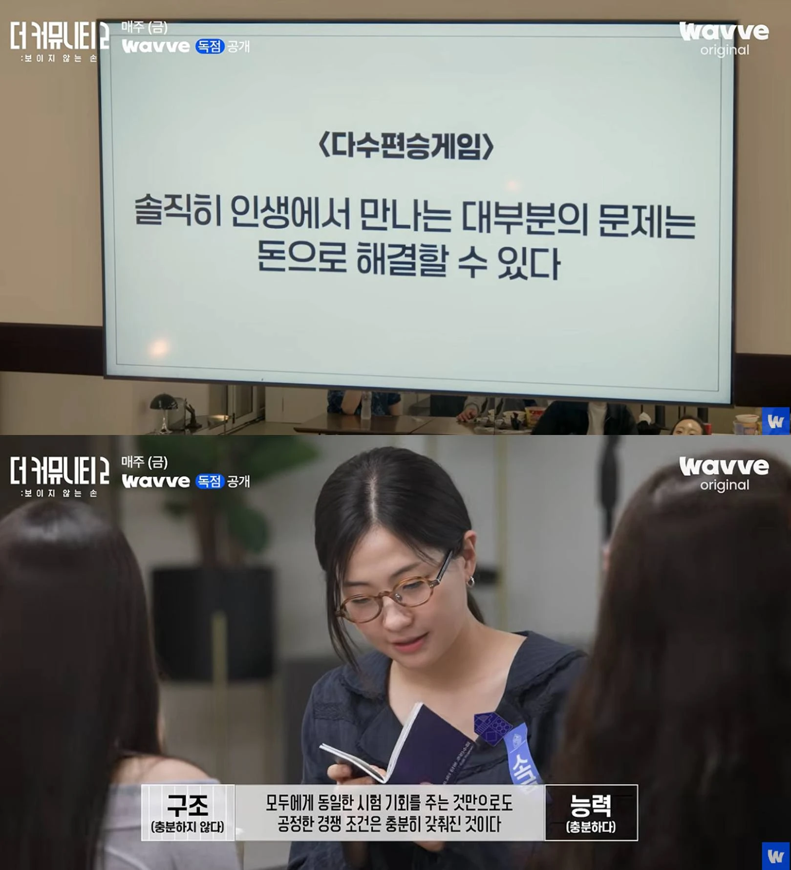 웨이브 '더 커뮤니티2' 다수 편승 게임