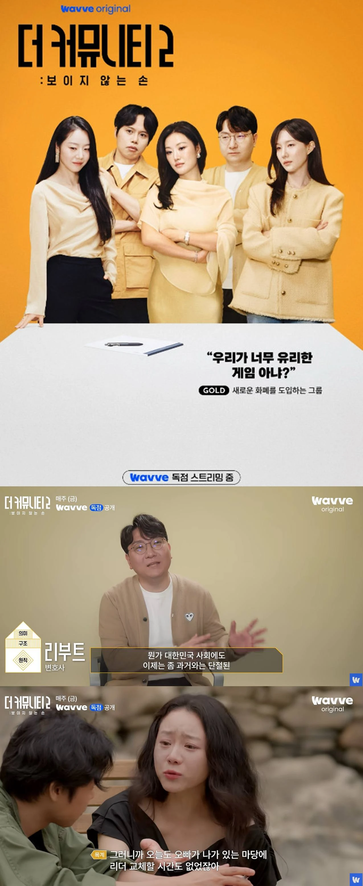 웨이브 '더 커뮤니티2'
