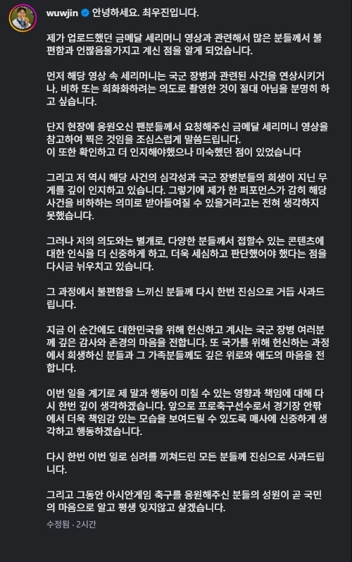 2026 아이치 나고야 하계아시안게임에서 금메달을 목에 건 대한민국 23세 이하(U-23) 축구대표팀의 최우진(전북현대)은 자신의 금메달 세리머니 영상이 논란이 되자 4일 자신의 사회관계망서비스(SNS) 계정을 통해 장문의 사과문을 올리며 해당 세리머니가 국군 장병을 비하하거나 희화화하려는 의도로 촬영된 것이 아니라고 해명했다. 최우진 SNS