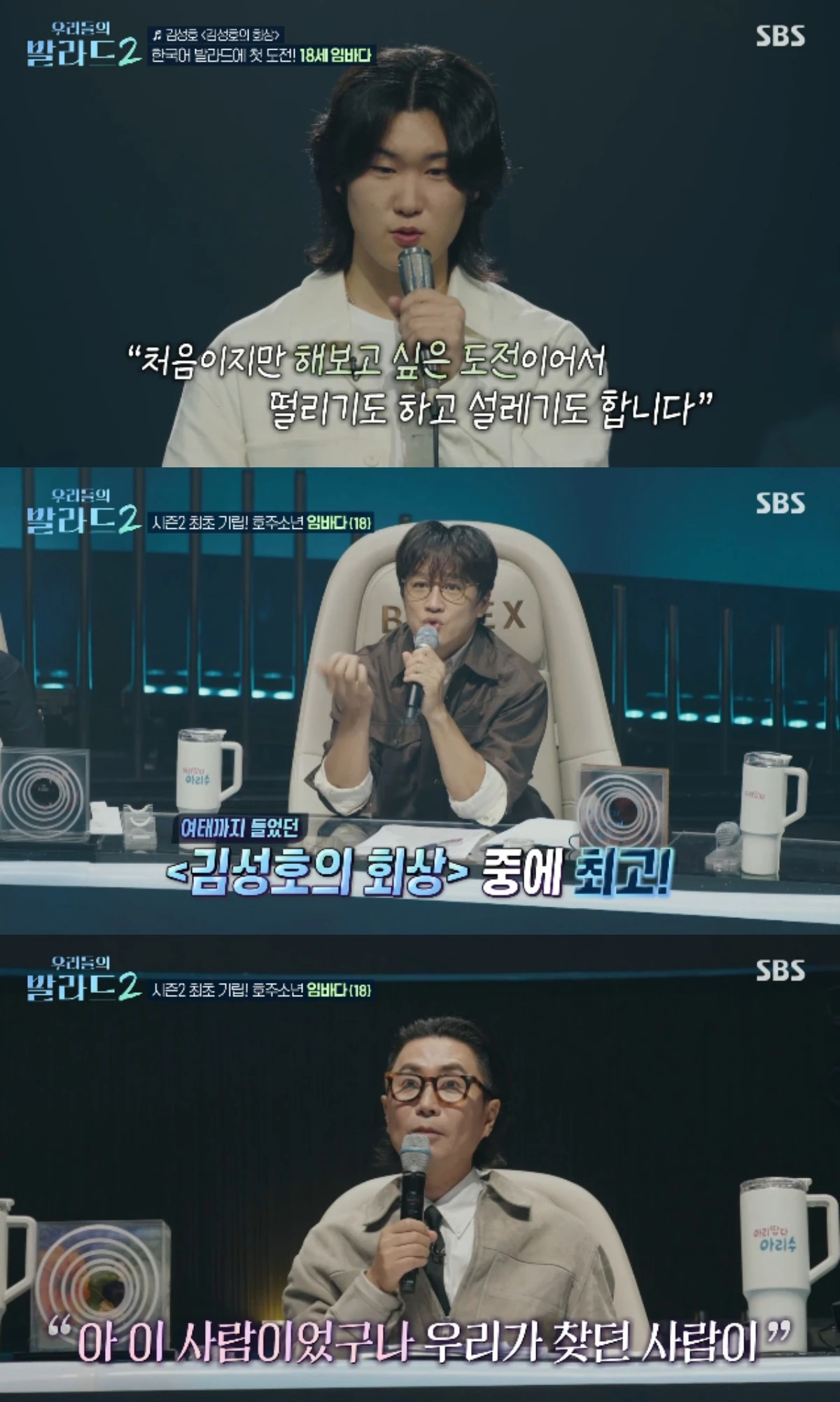 SBS 예능 프로그램 '우리들의 발라드2' 방송화면 캡처