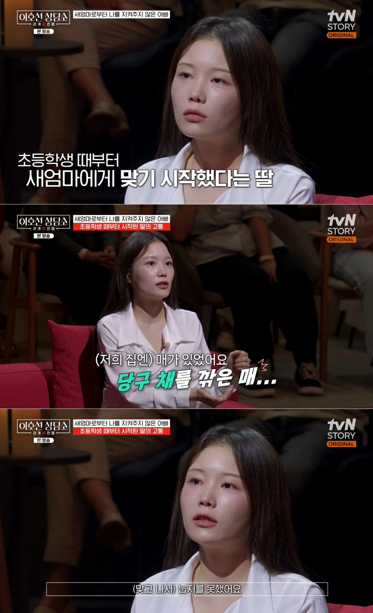 tvN STORY '이호선 상담소' 방송 화면