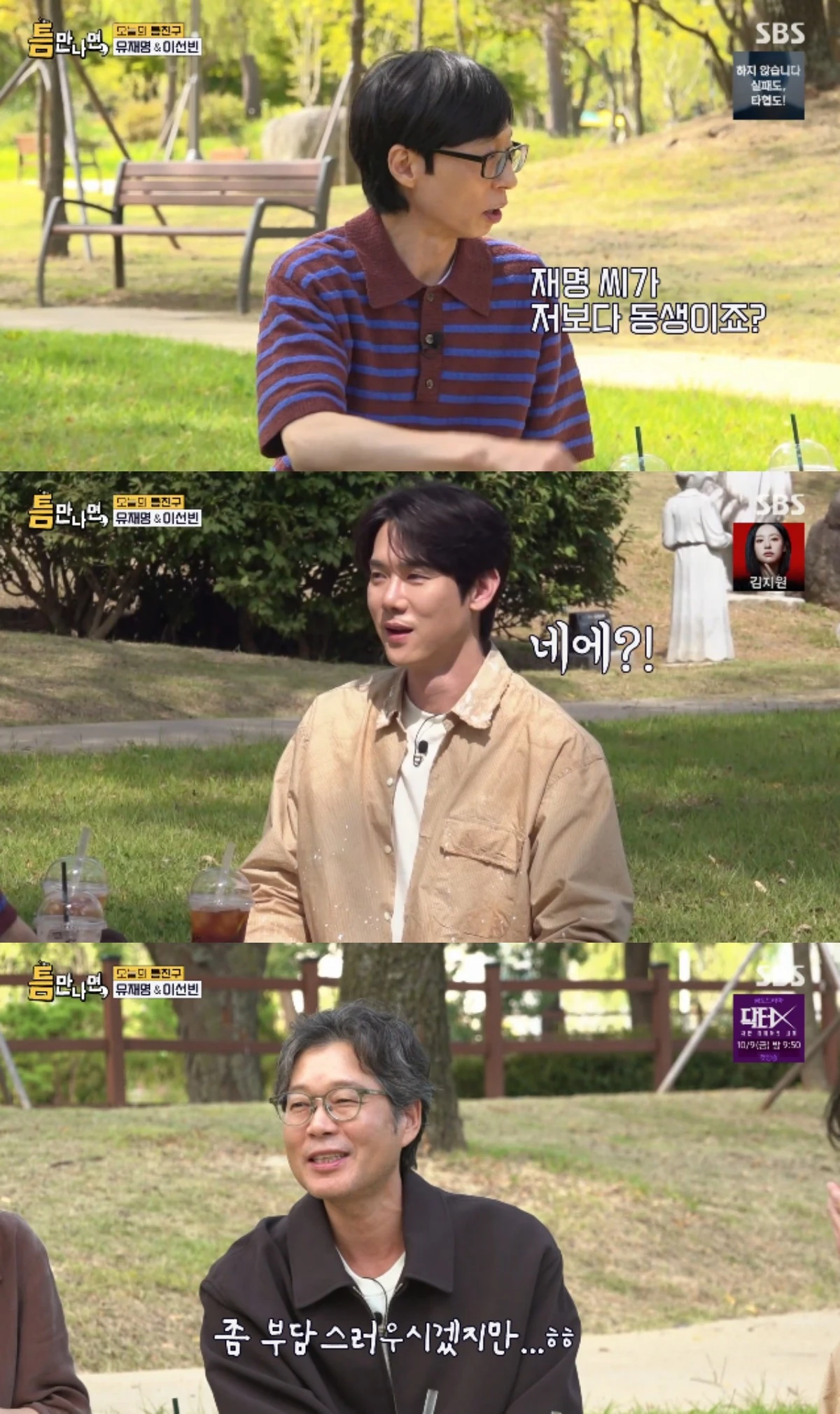 SBS 예능 프로그램 '틈만나면,' 시즌5 방송화면 캡처