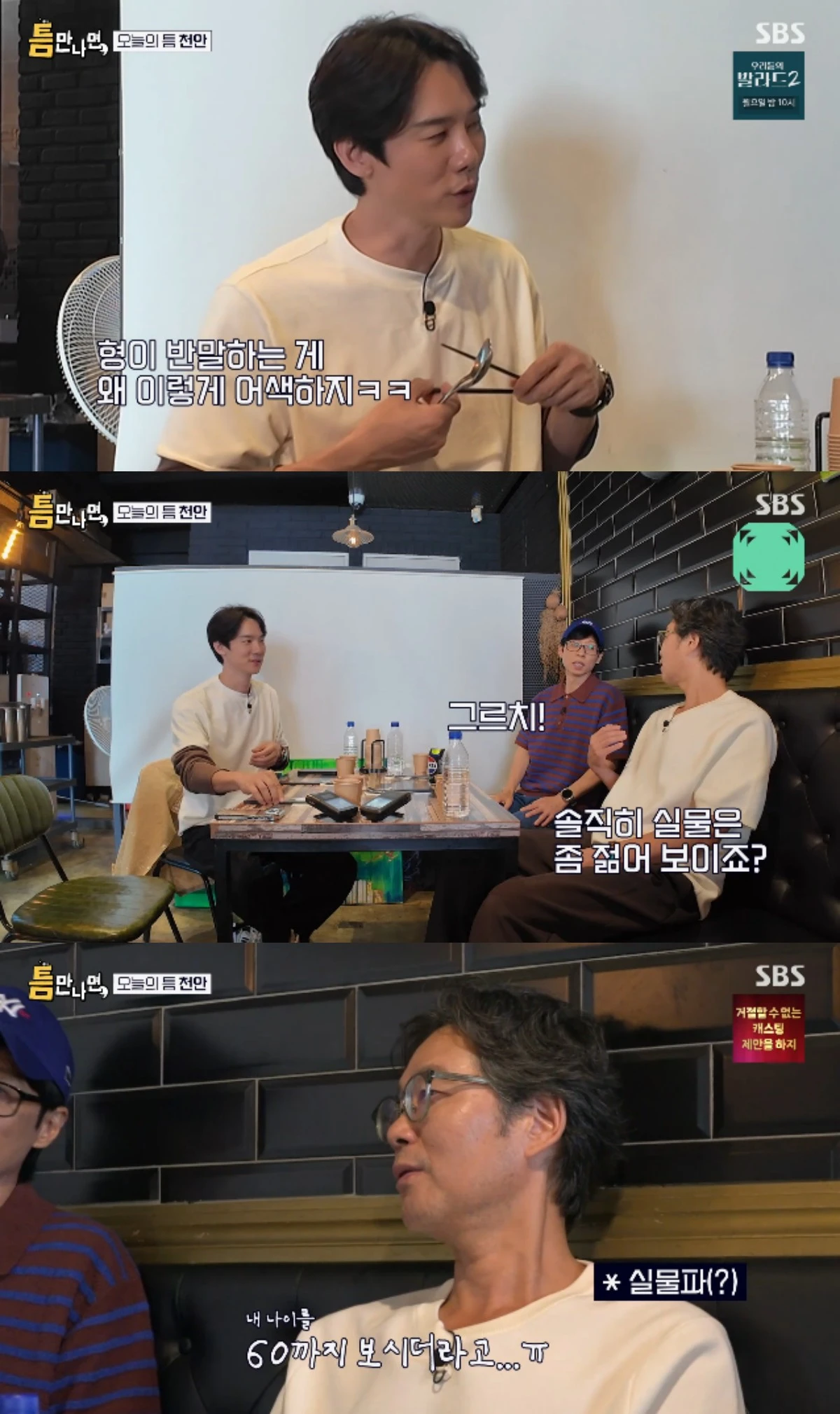 SBS 예능 프로그램 '틈만나면,' 시즌5 방송화면 캡처