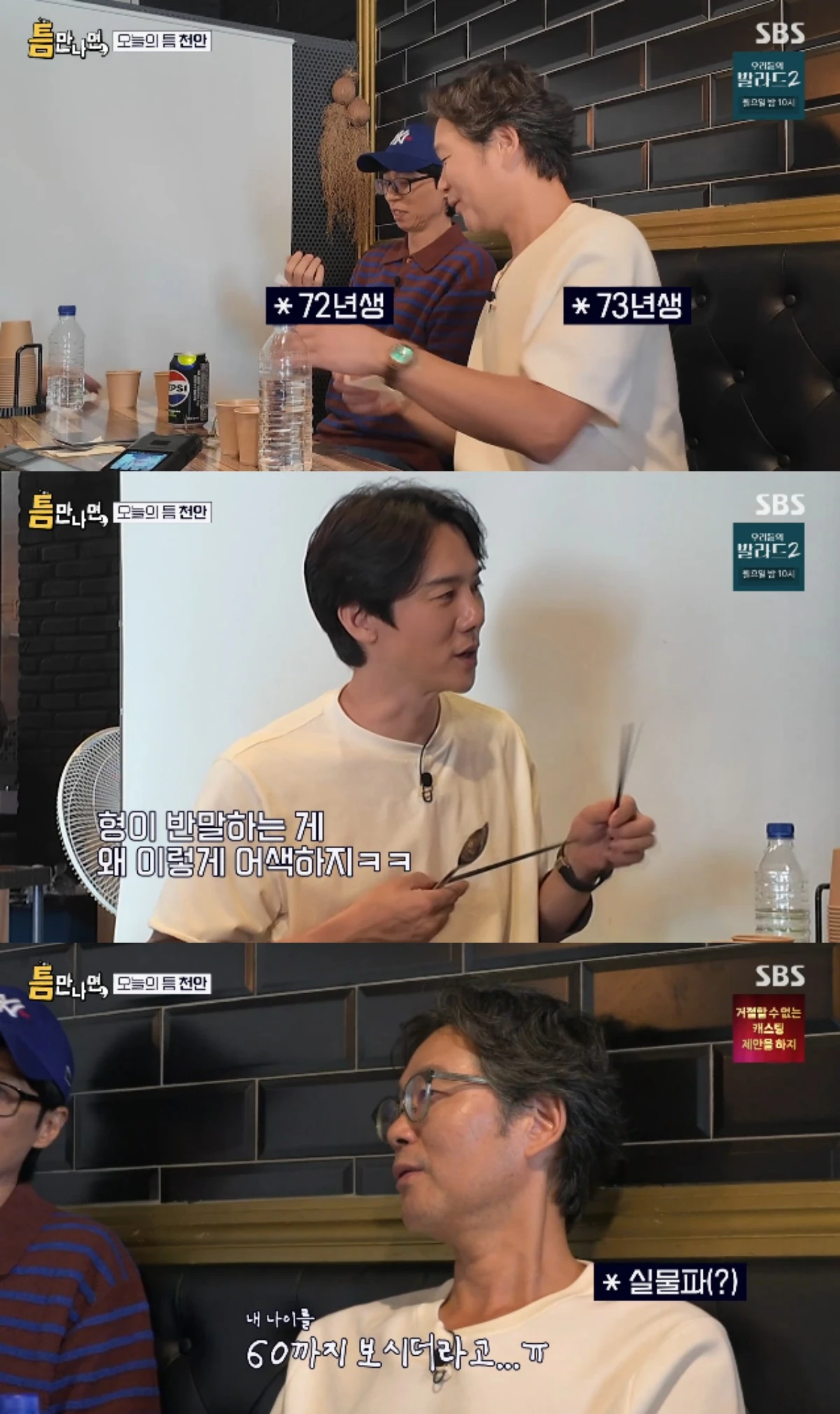 SBS 예능 프로그램 '틈만나면,' 시즌5 방송화면 캡처