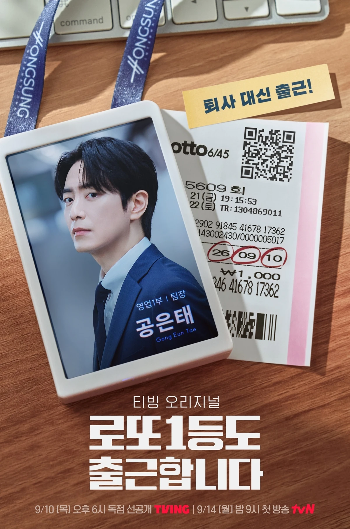 티빙 '로또 1등도 출근합니다'