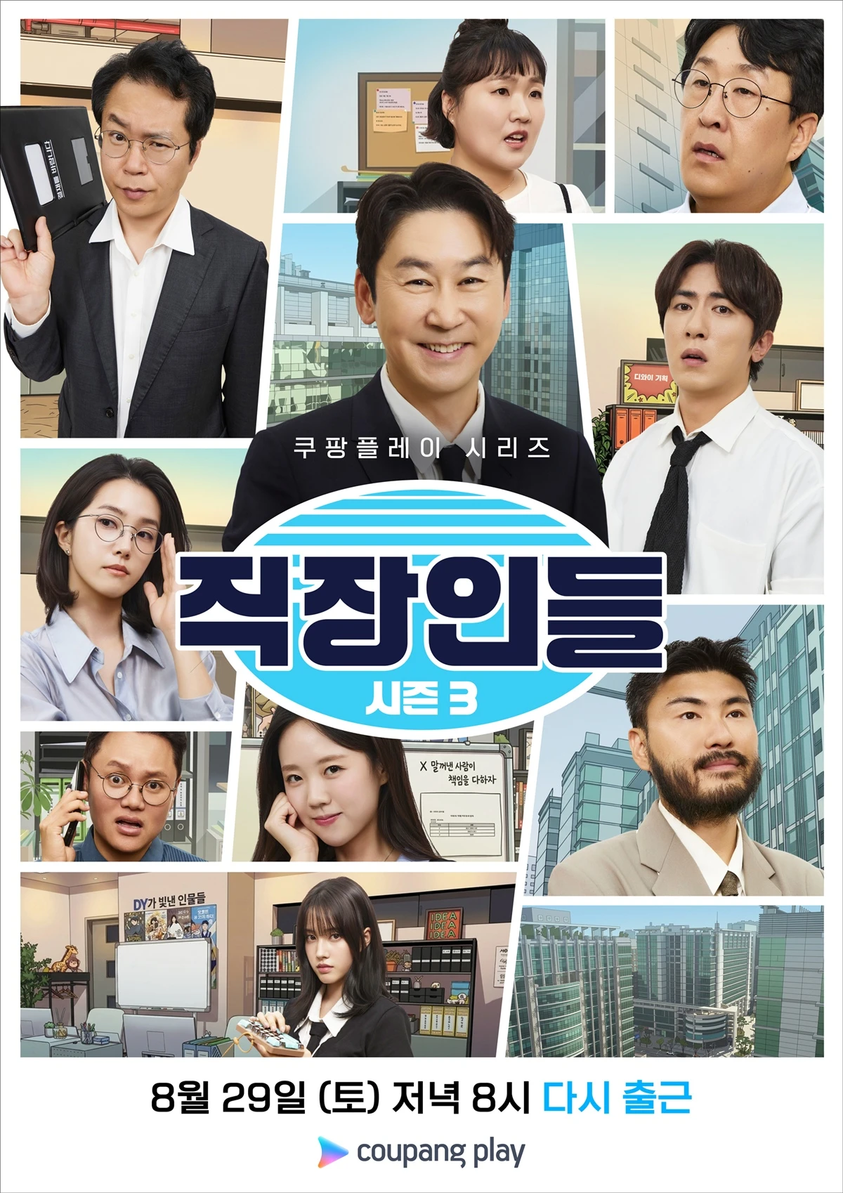 쿠팡플레이 '직장인들'