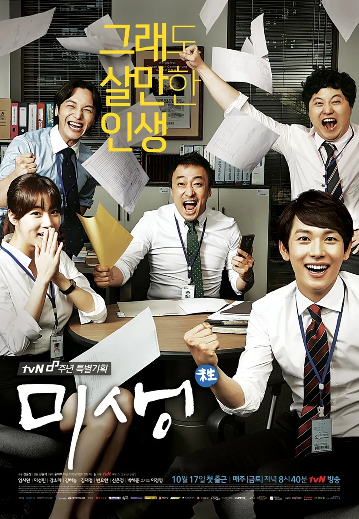 tvN '미생'