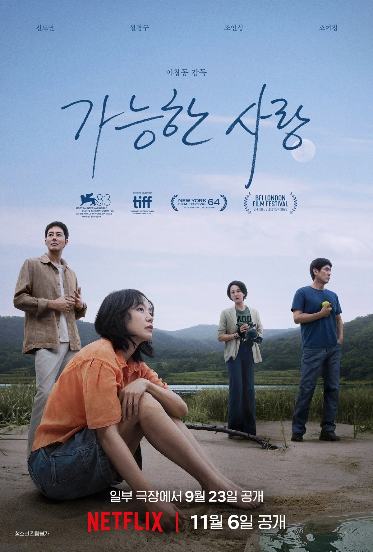 영화 '가능한 사랑'