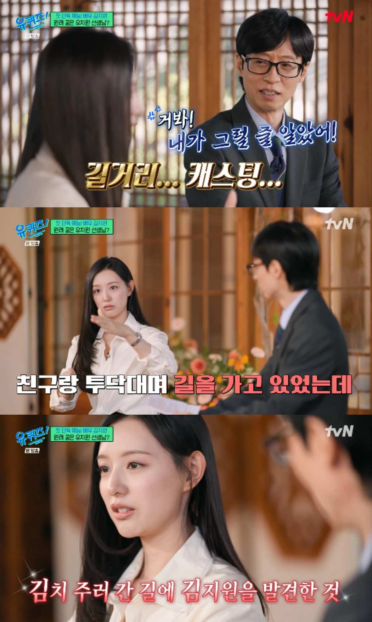 tvN 예능 프로그램 '유 퀴즈 온 더 블럭' 방송화면 캡처