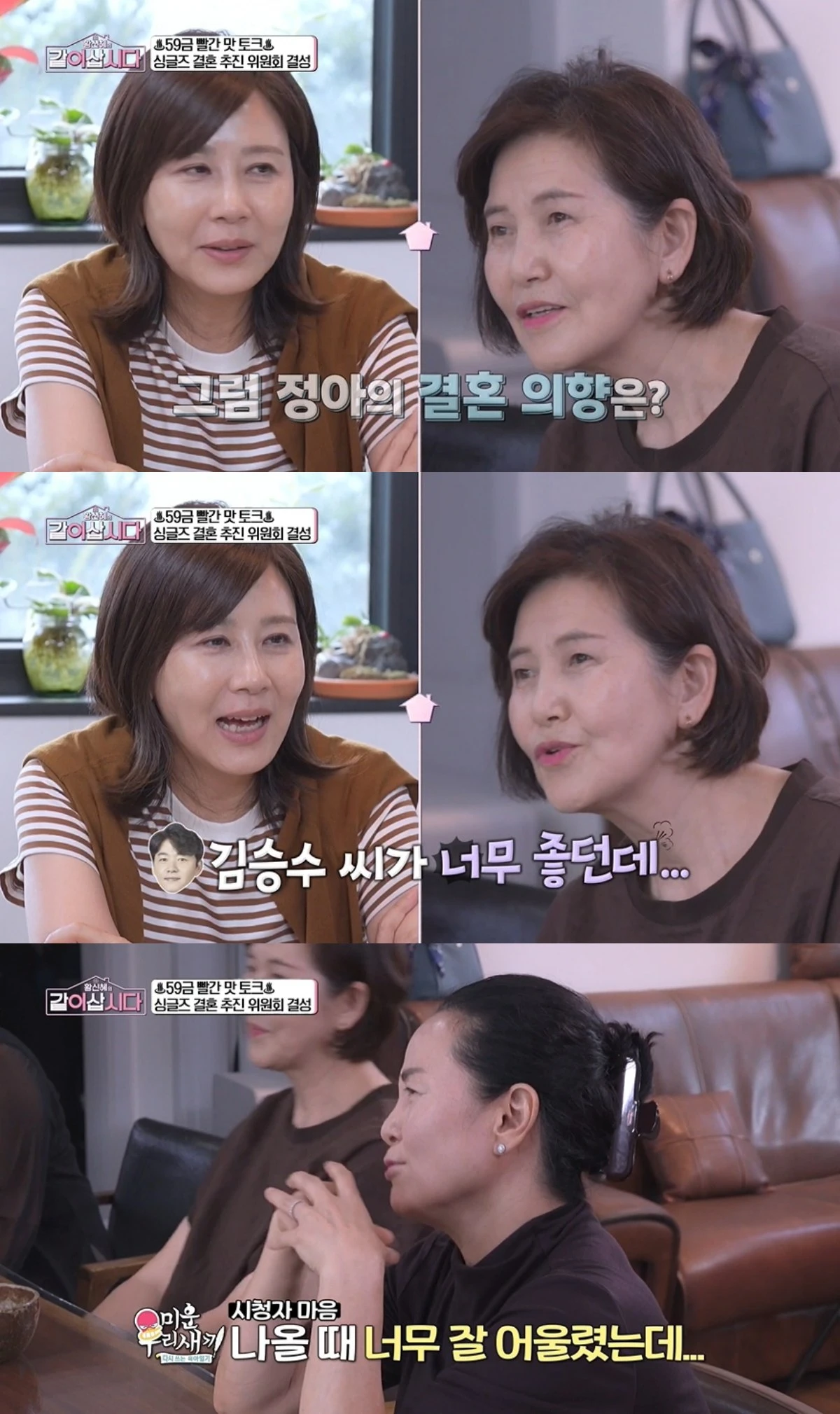 '같이 삽시다' 방송 캡처