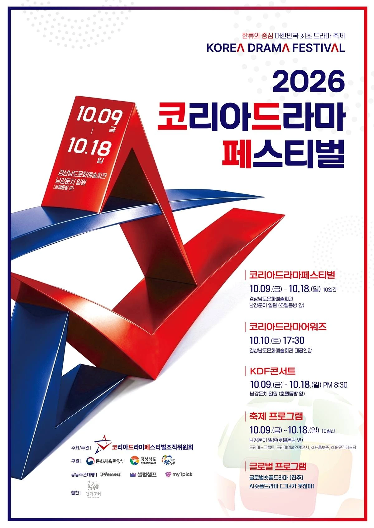 코리아드라마페스티벌조직위원회