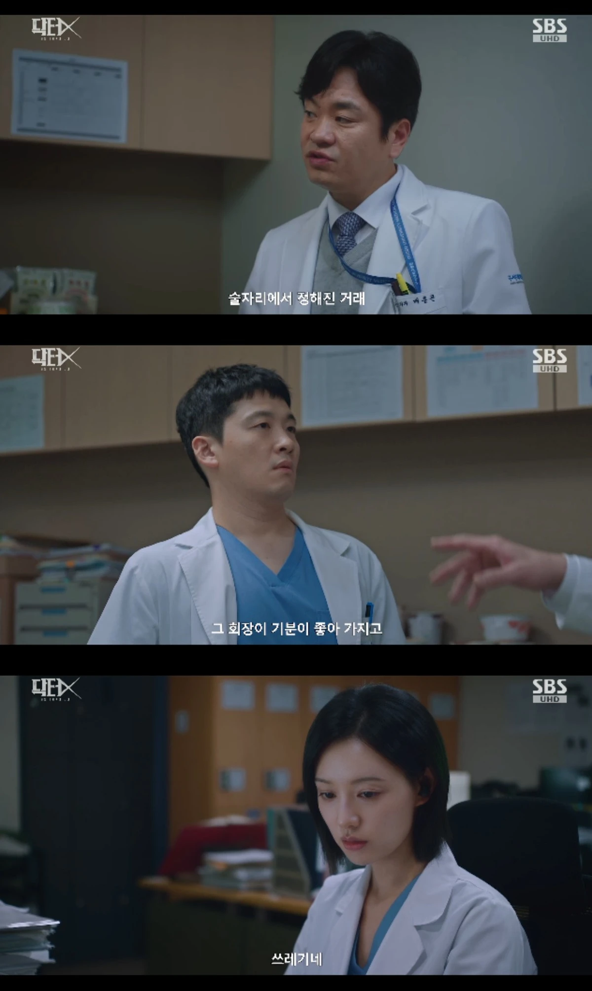 SBS 금토드라마 '닥터X : 하얀 마피아의 시대' 방송화면 캡처