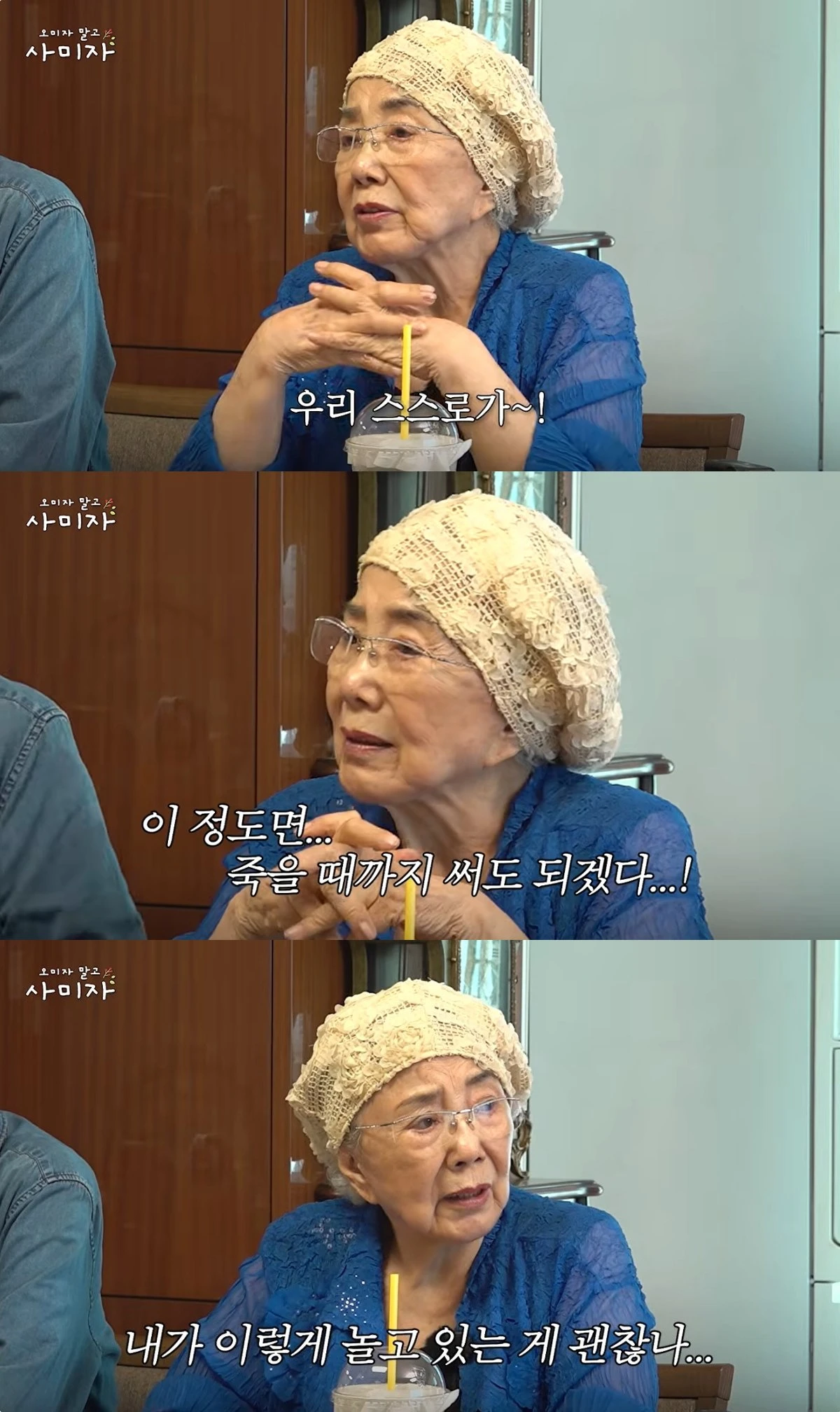 '오미자 말고 사미자' 유튜브 캡처