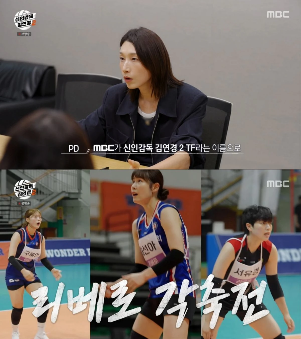 '신인감독 김연경2' 방송 화면