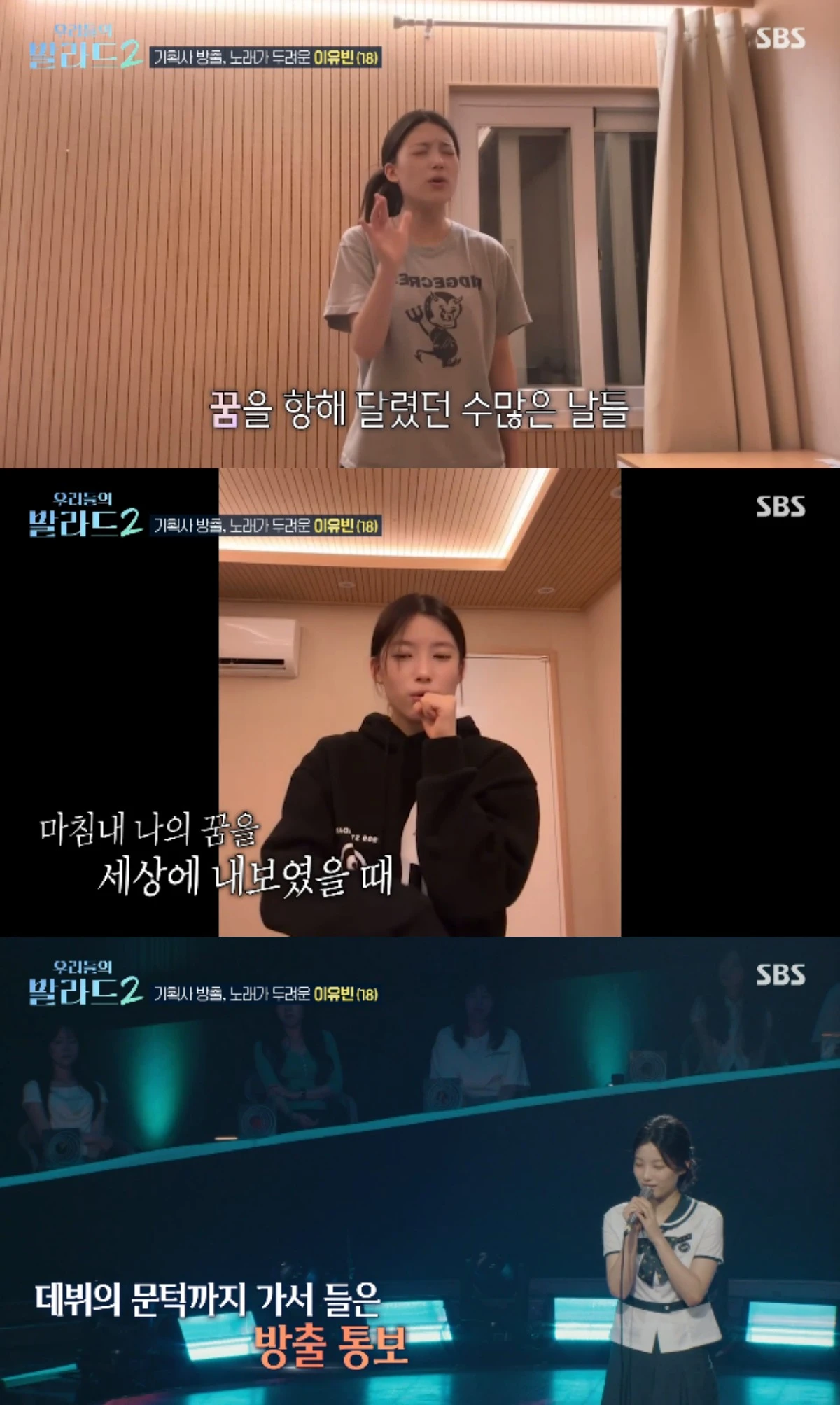 SBS 예능 프로그램 '우리들의 발라드2' 방송화면 캡처