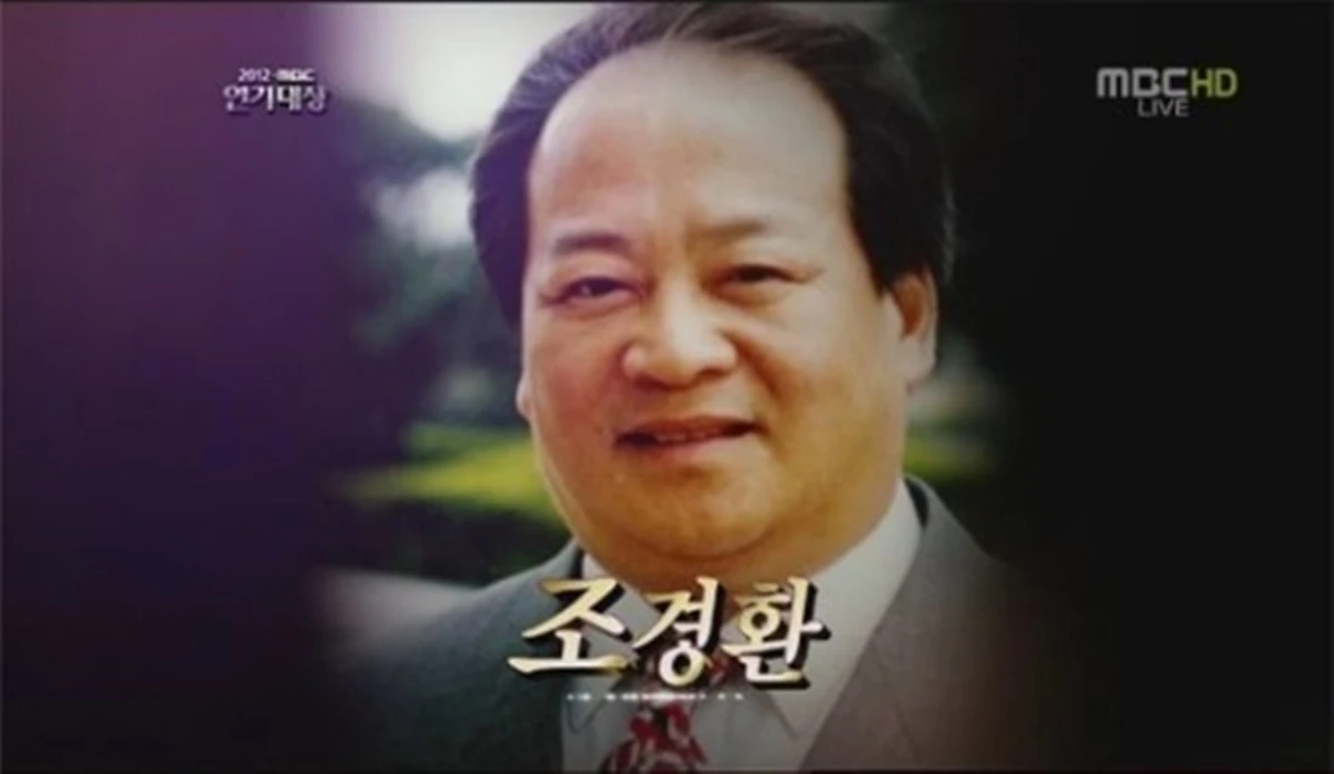 '2012 MBC 연기대상' 공로상 故 조경환