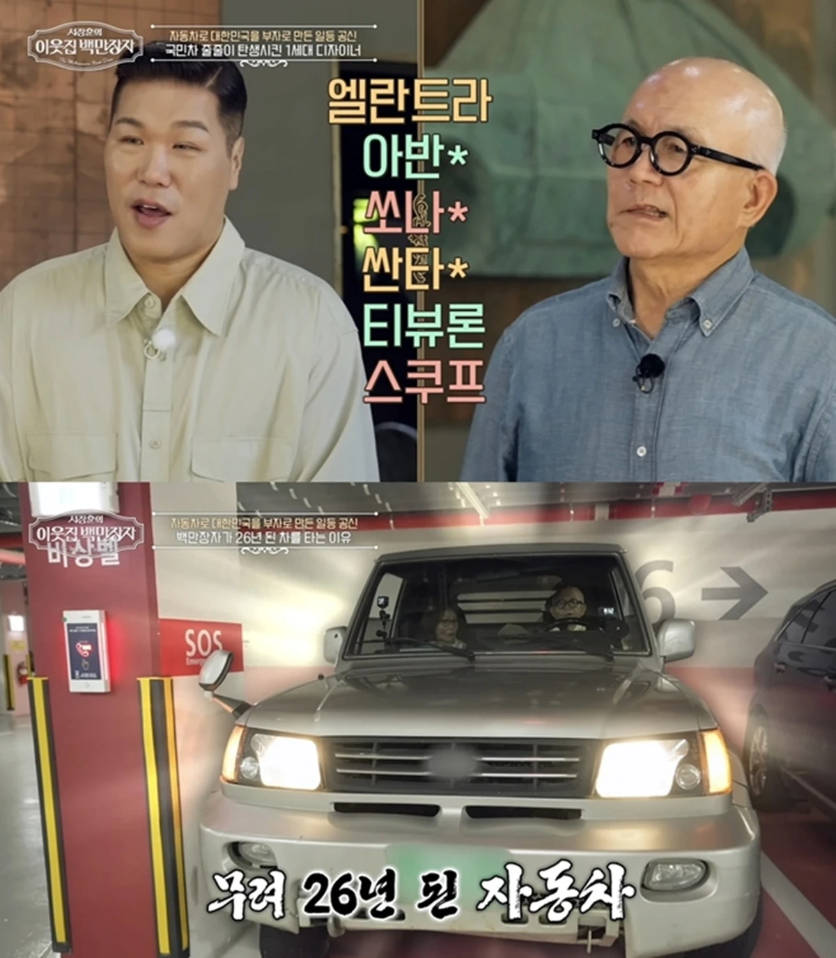 EBS '서장훈의 이웃집 백만장자'