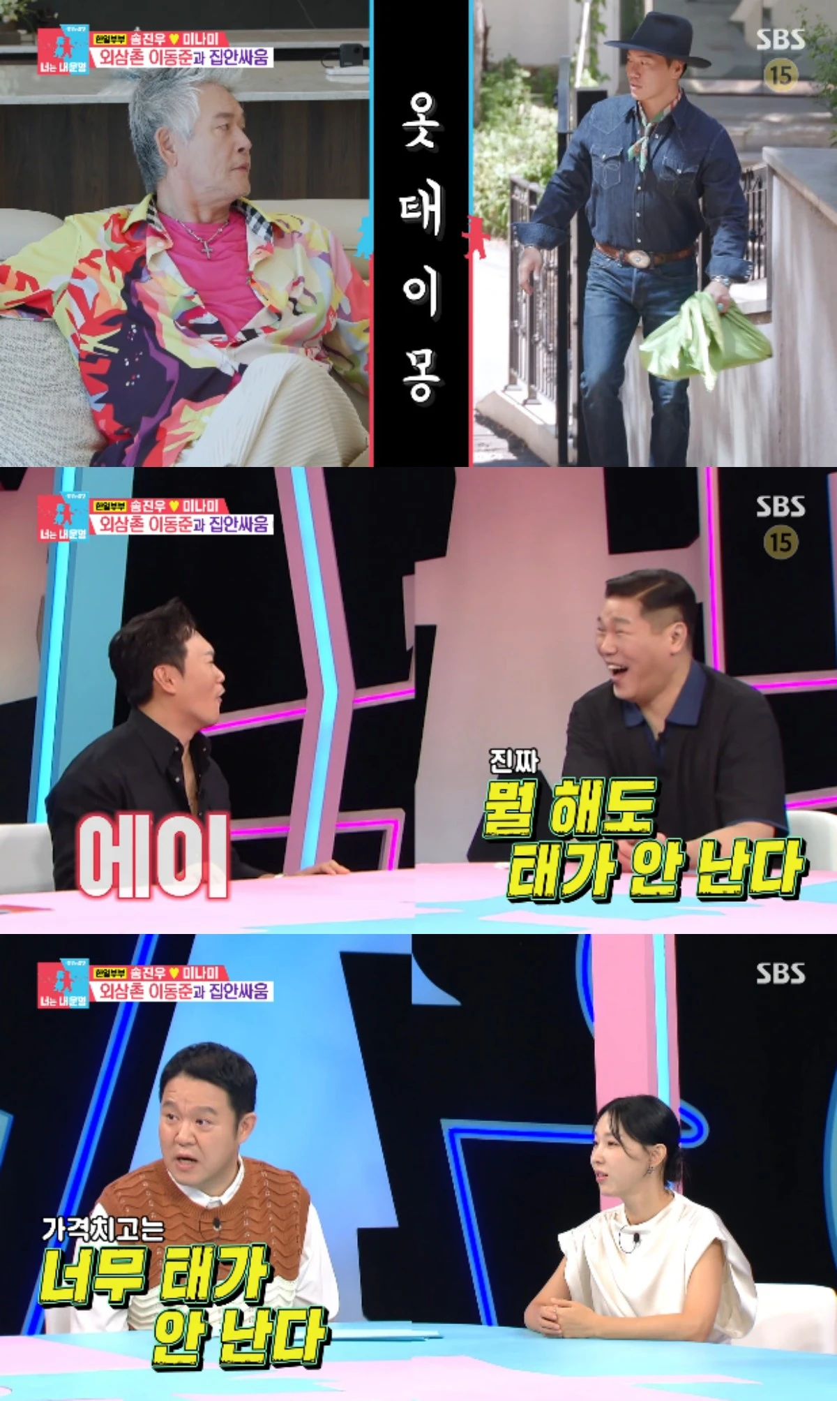 SBS 예능 프로그램 '동상이몽2 - 너는 내 운명' 방송화면 캡처
